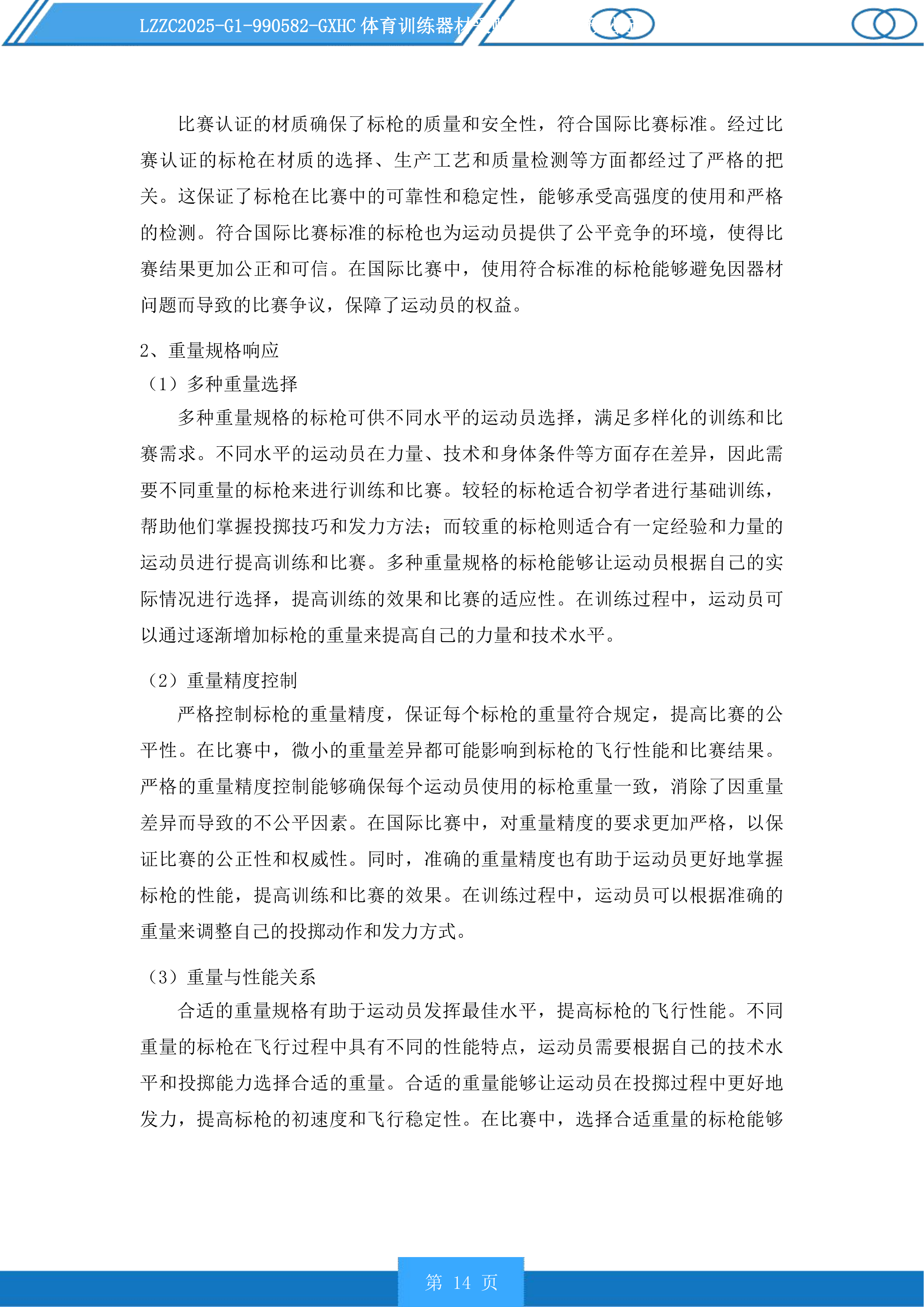 体育训练器材采购投标方案.docx 第14页