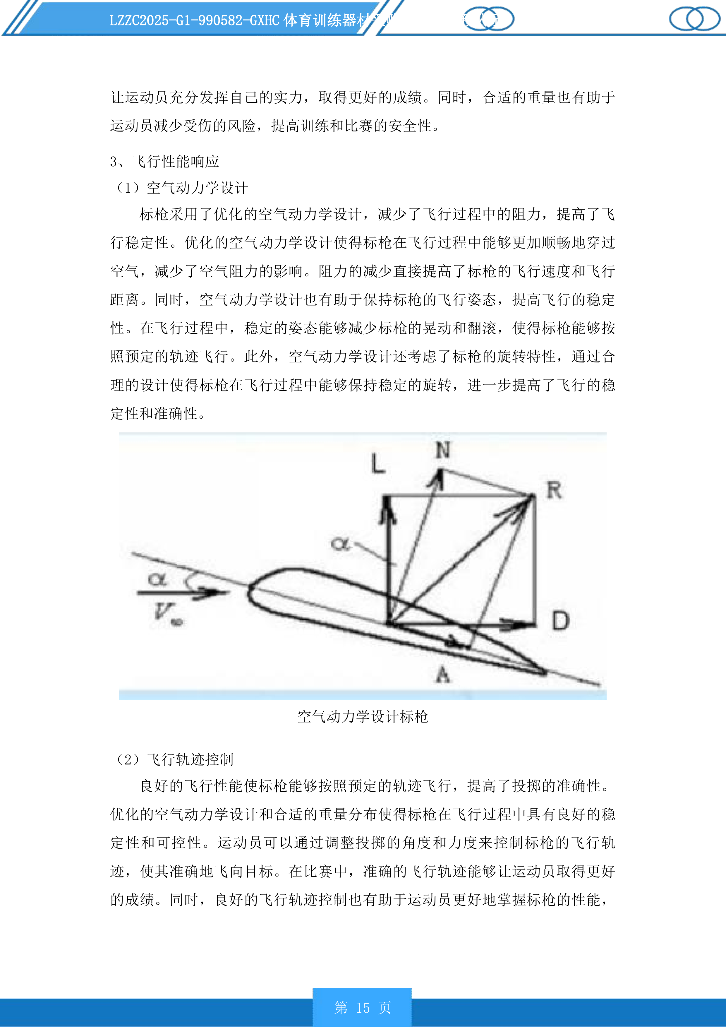 体育训练器材采购投标方案.docx 第15页