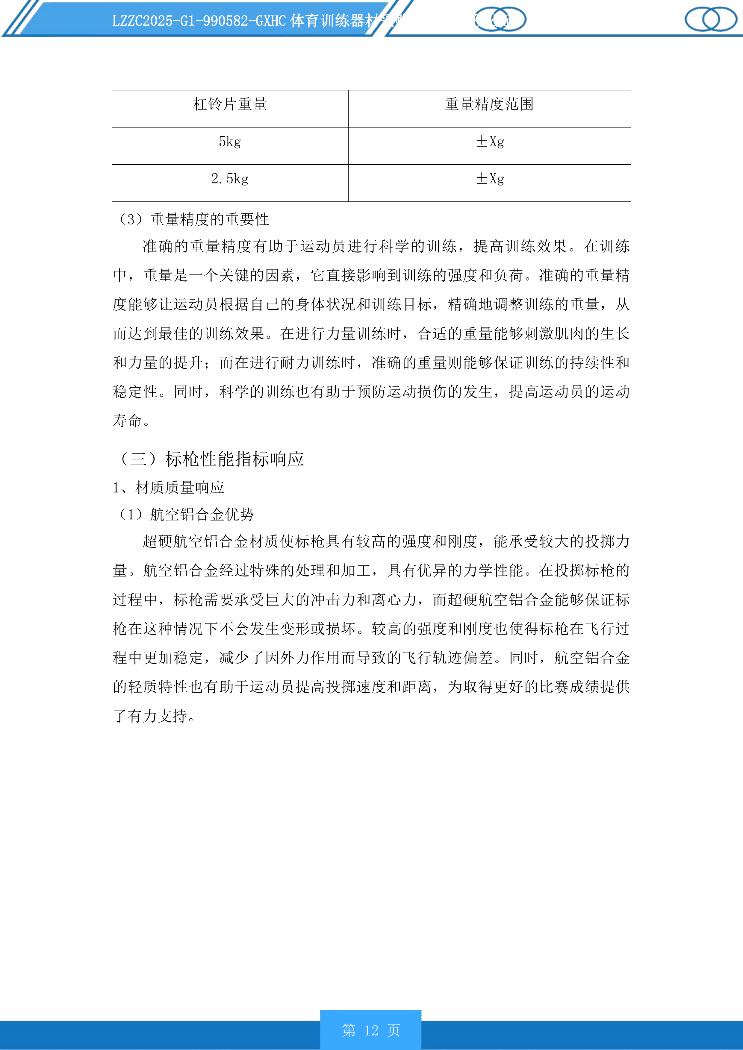 体育训练器材采购投标方案.docx 第12页