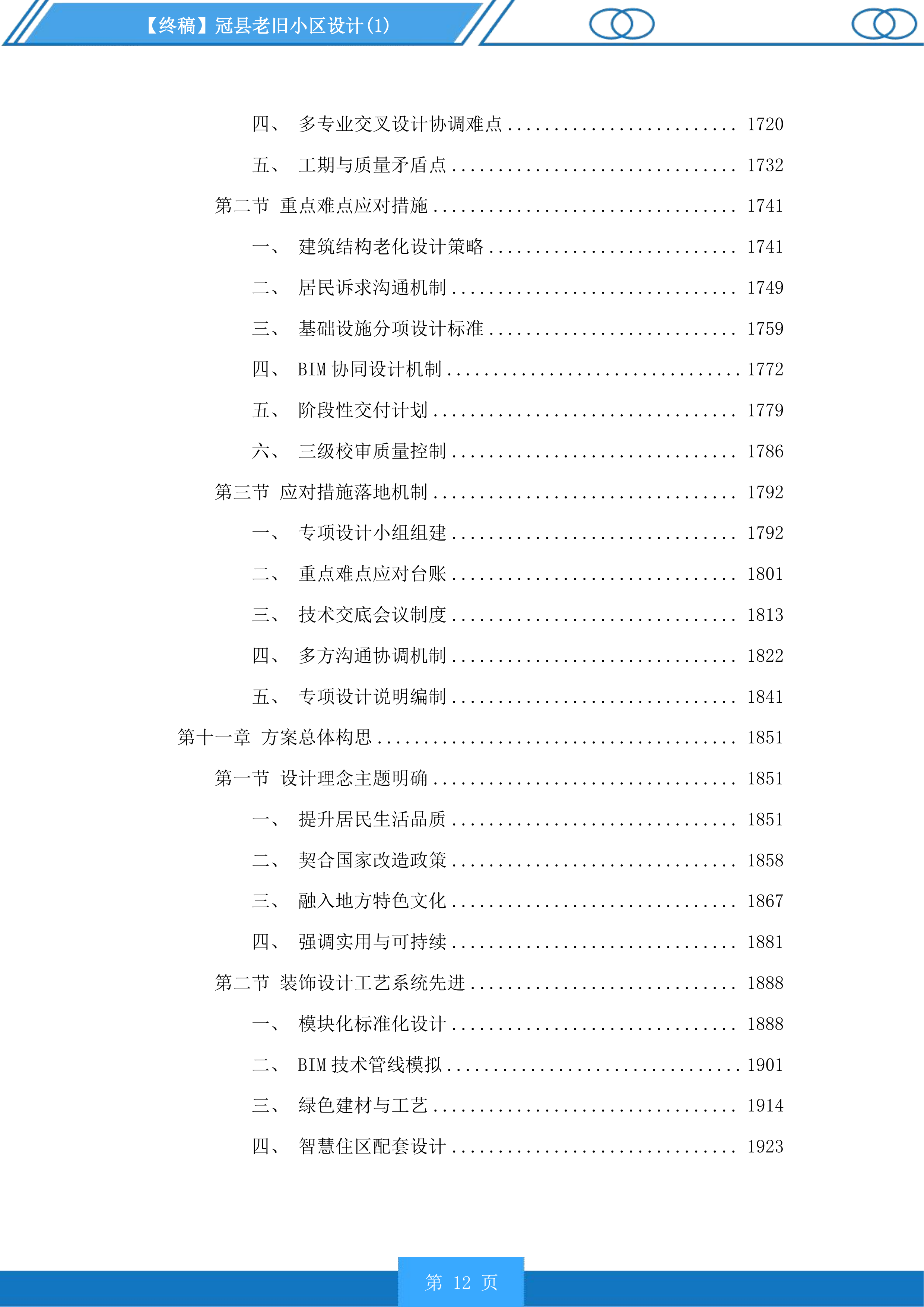 冠县老旧小区设计投标方案.docx 第12页