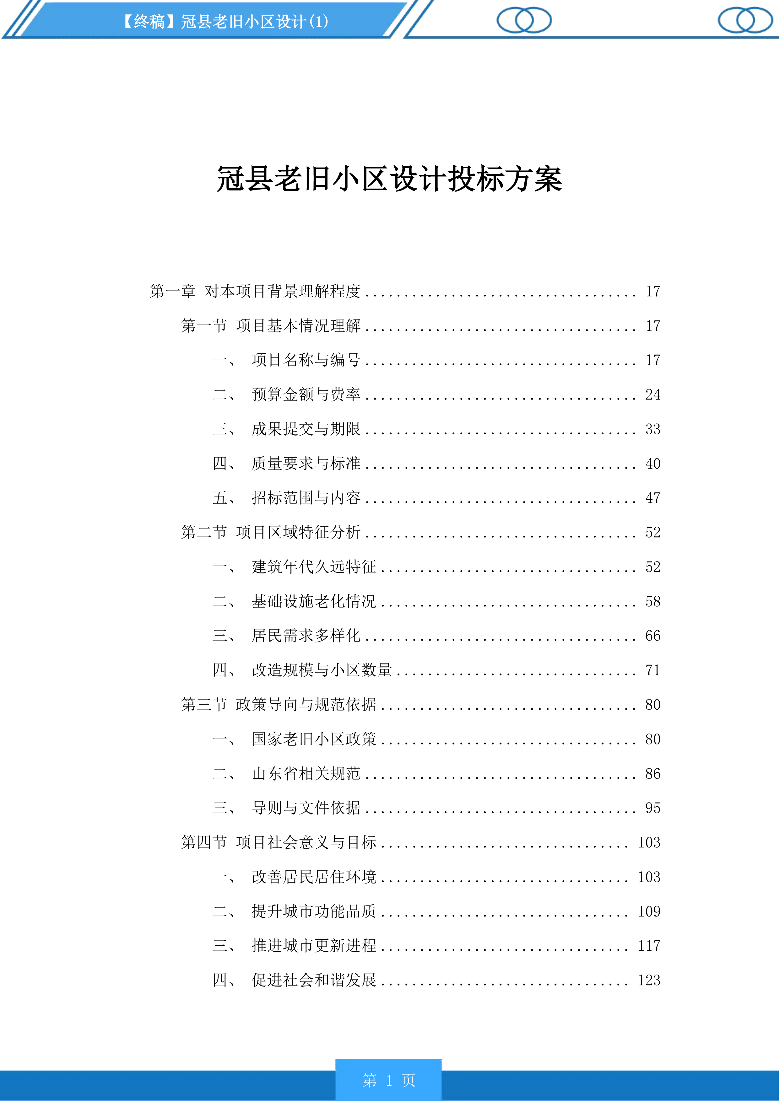 冠县老旧小区设计投标方案.docx 第1页