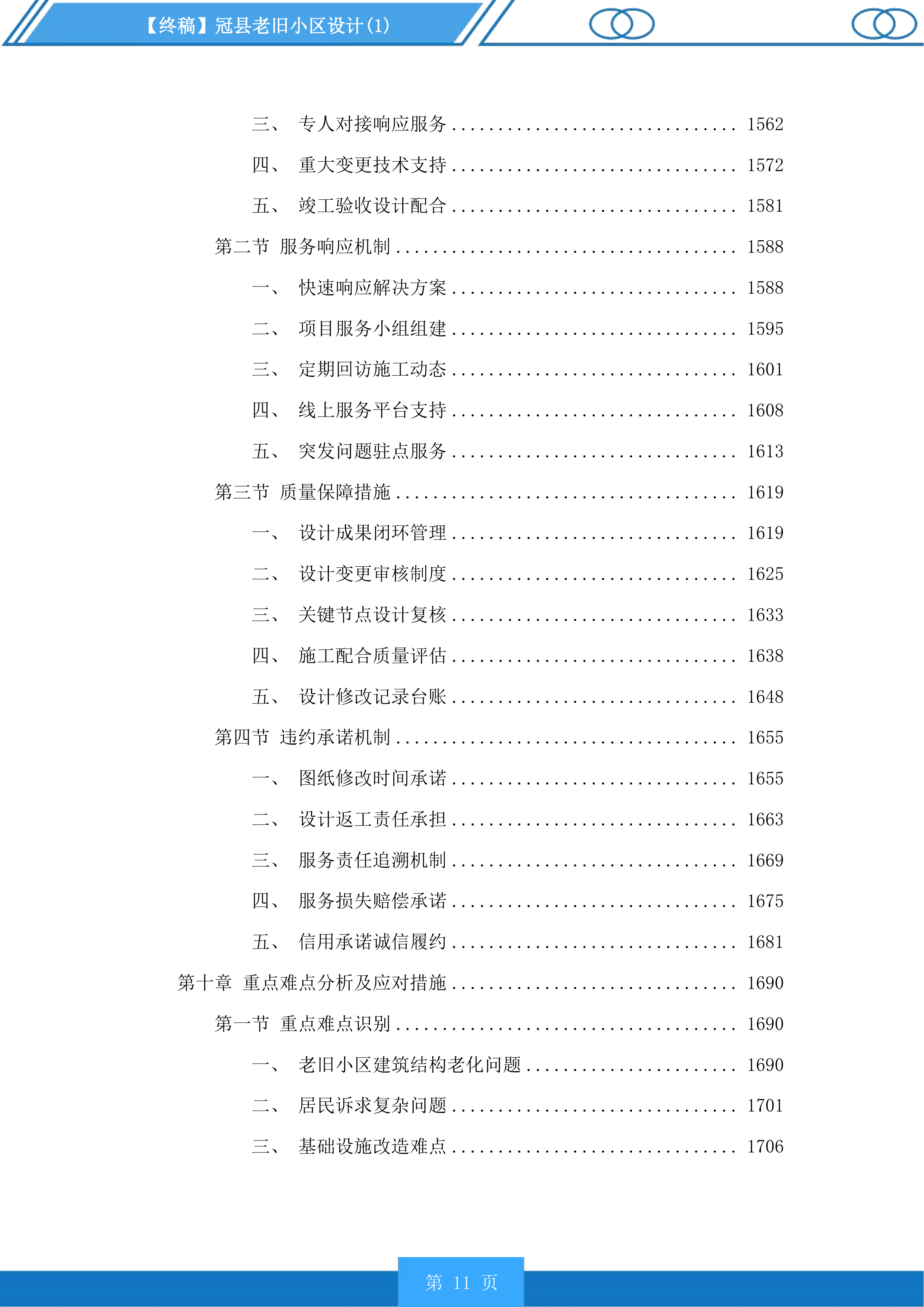 冠县老旧小区设计投标方案.docx 第11页