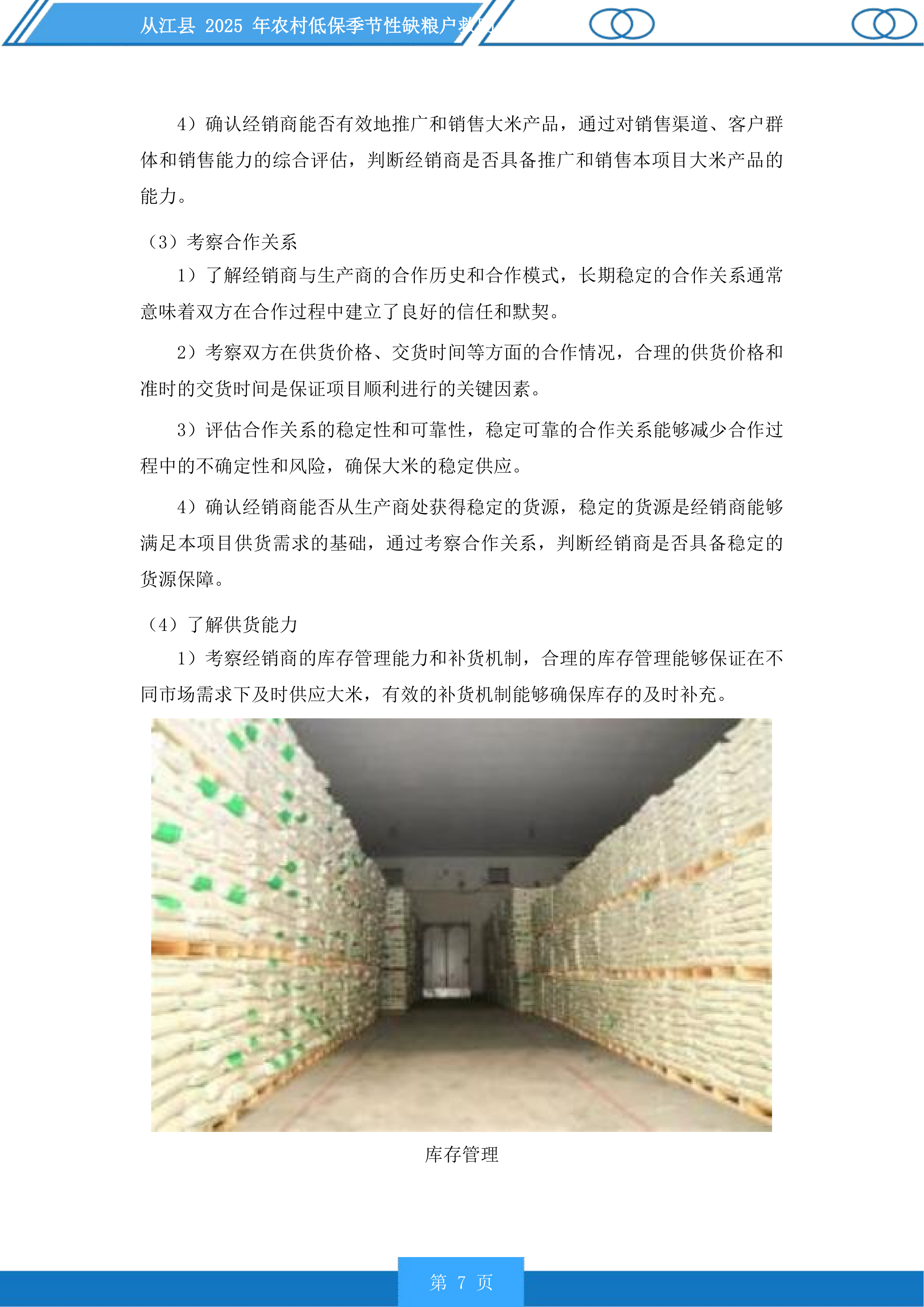 从江县2025年农村低保季节性缺粮户救助投标方案.docx 第7页