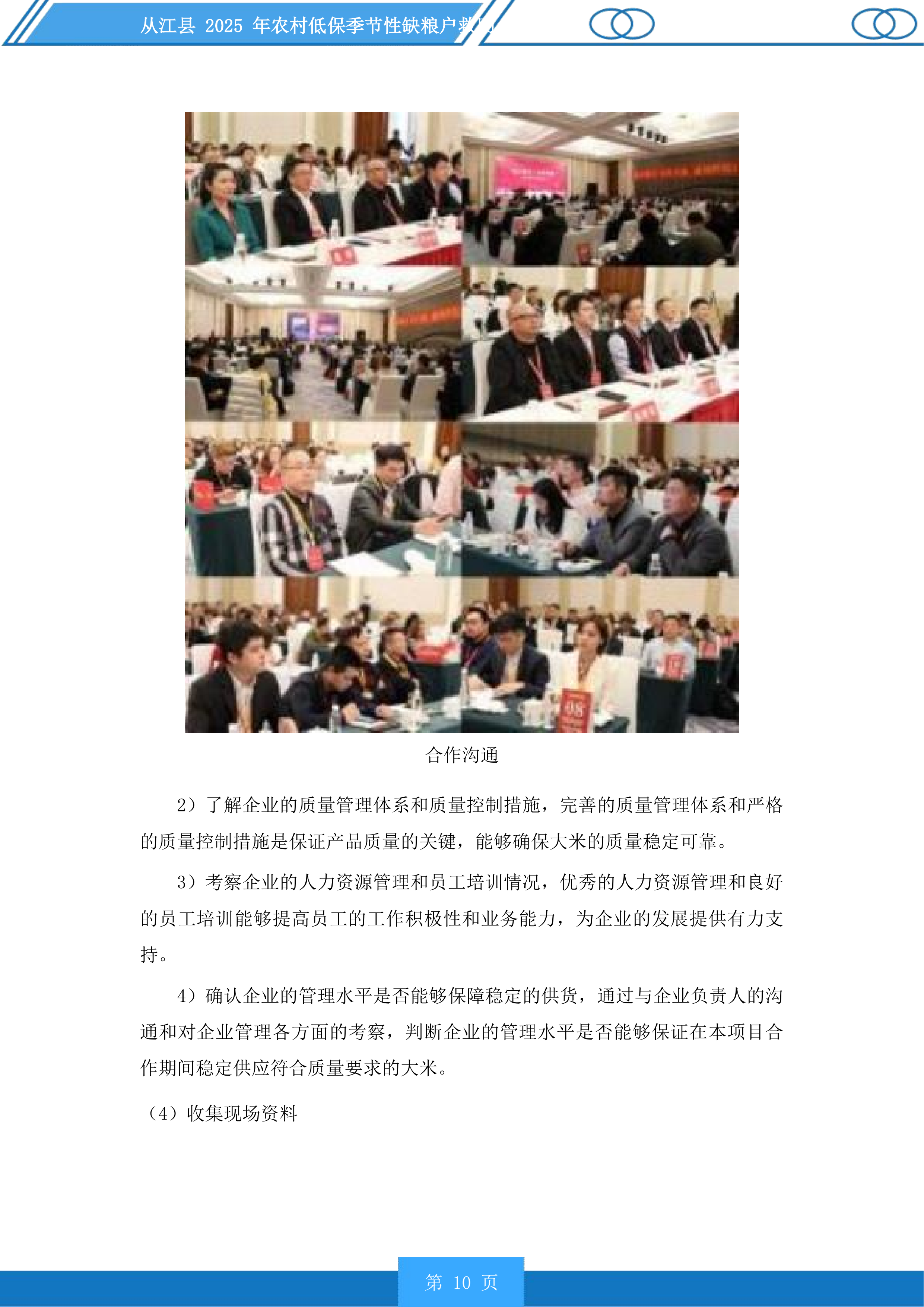 从江县2025年农村低保季节性缺粮户救助投标方案.docx 第10页