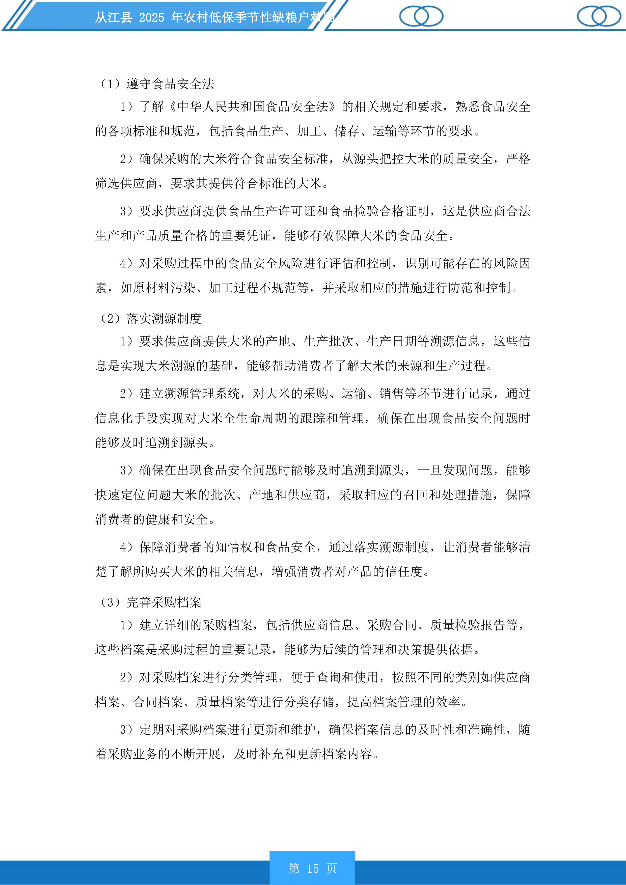 从江县2025年农村低保季节性缺粮户救助投标方案.docx 第15页