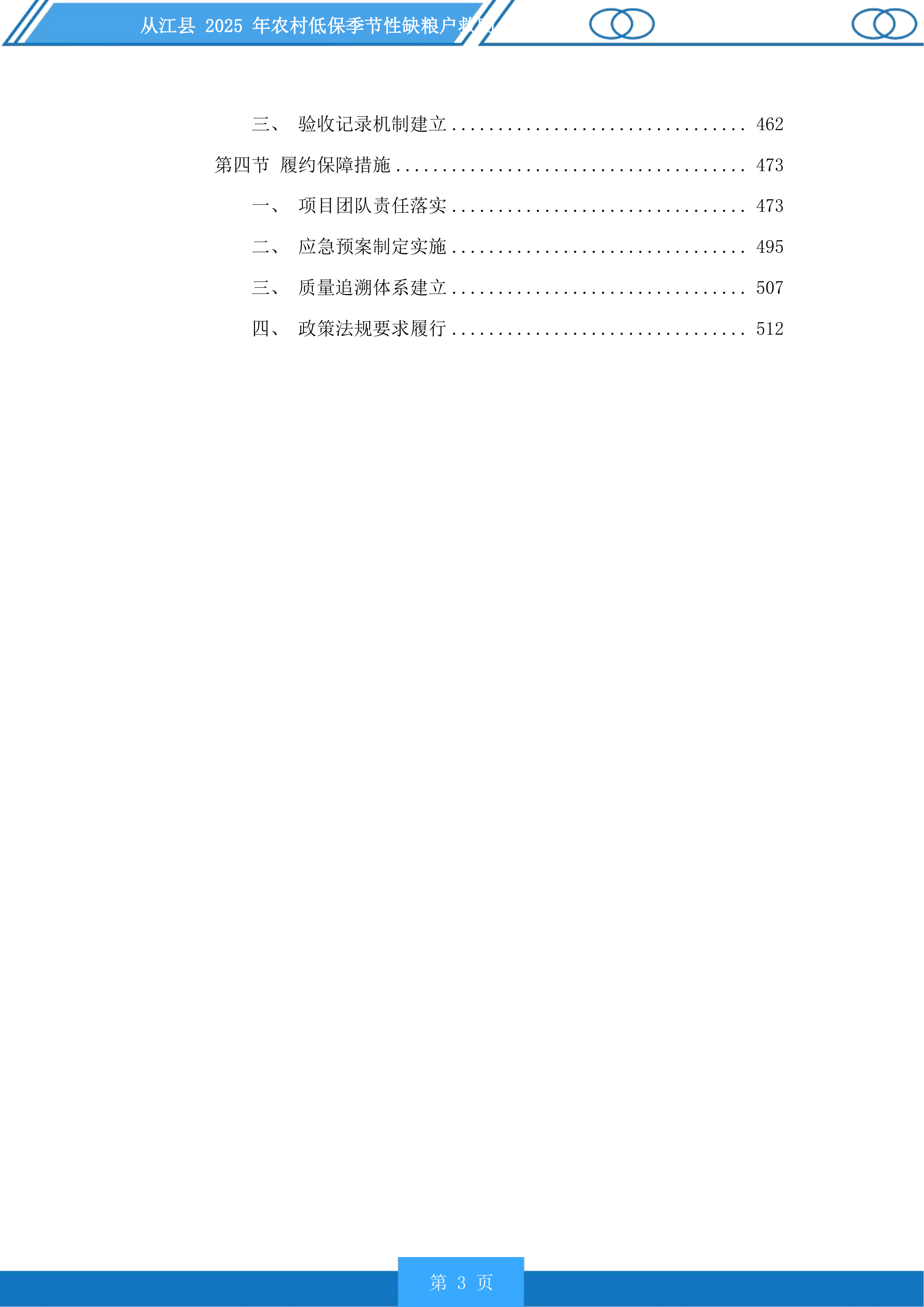 从江县2025年农村低保季节性缺粮户救助投标方案.docx 第3页