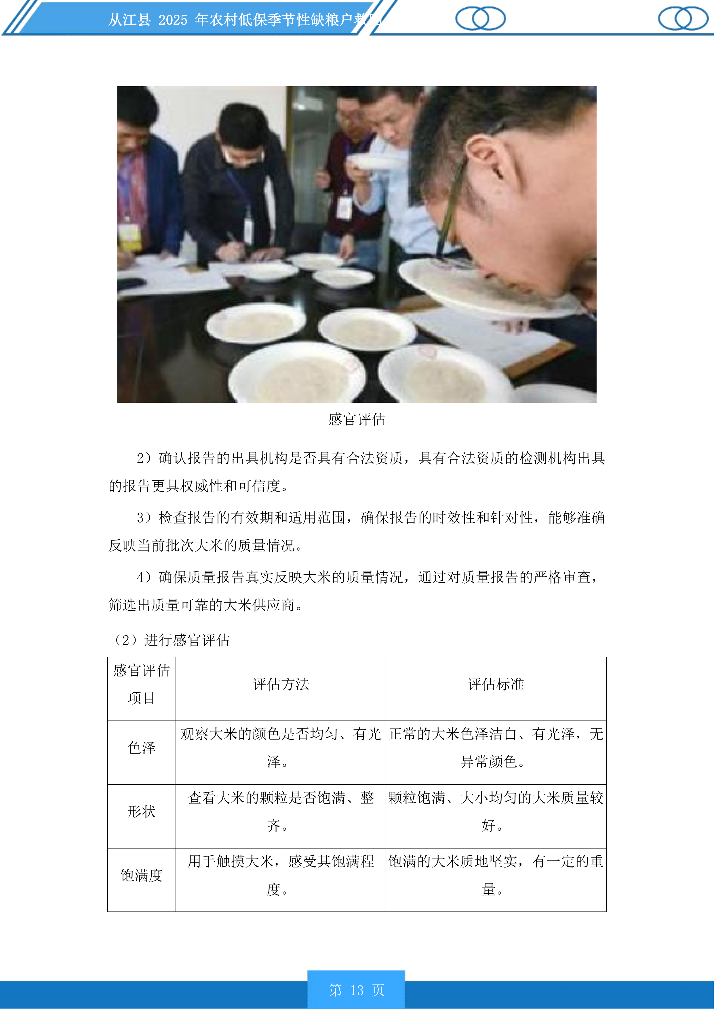 从江县2025年农村低保季节性缺粮户救助投标方案.docx 第13页