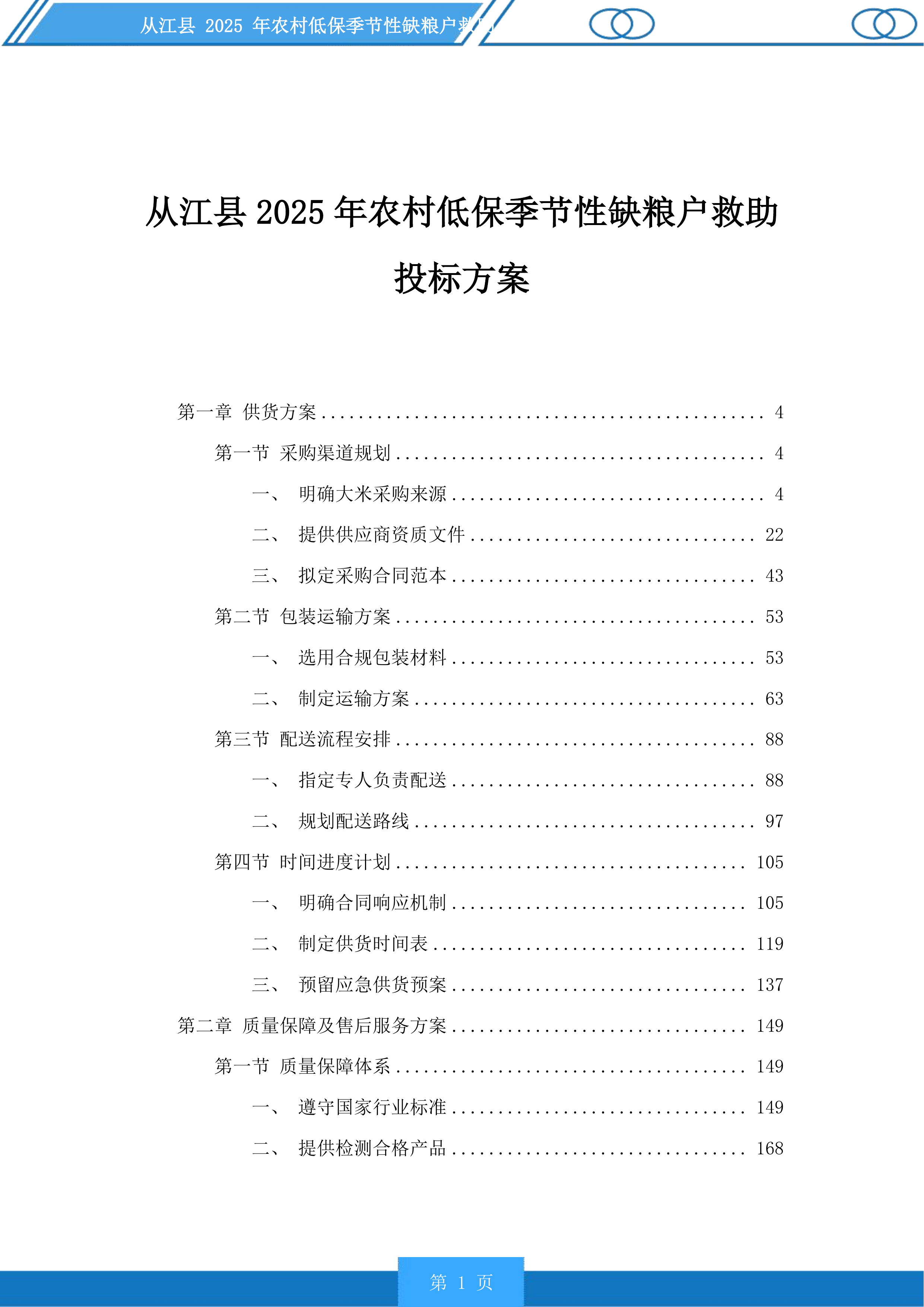 从江县2025年农村低保季节性缺粮户救助投标方案.docx 第1页