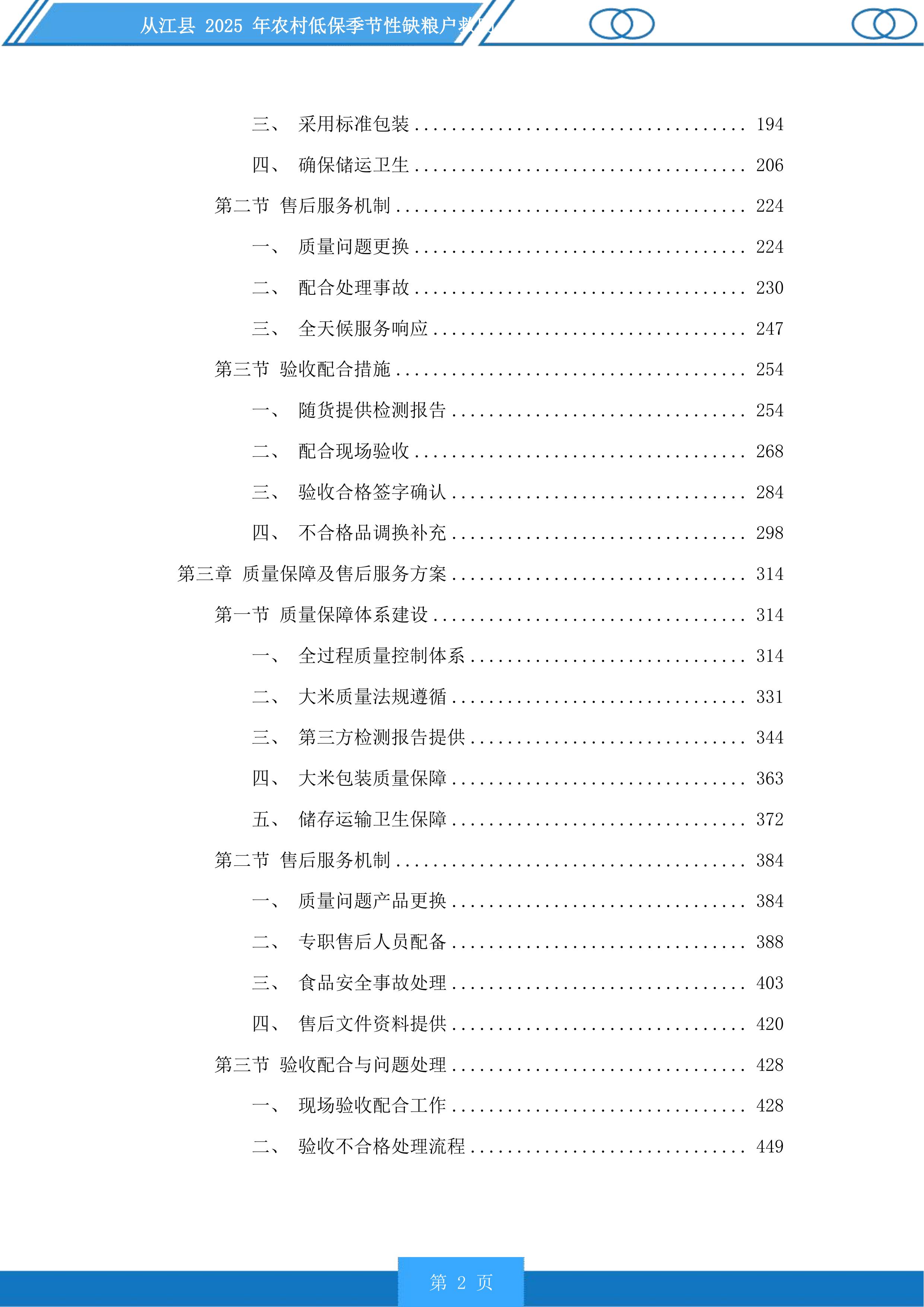 从江县2025年农村低保季节性缺粮户救助投标方案.docx 第2页