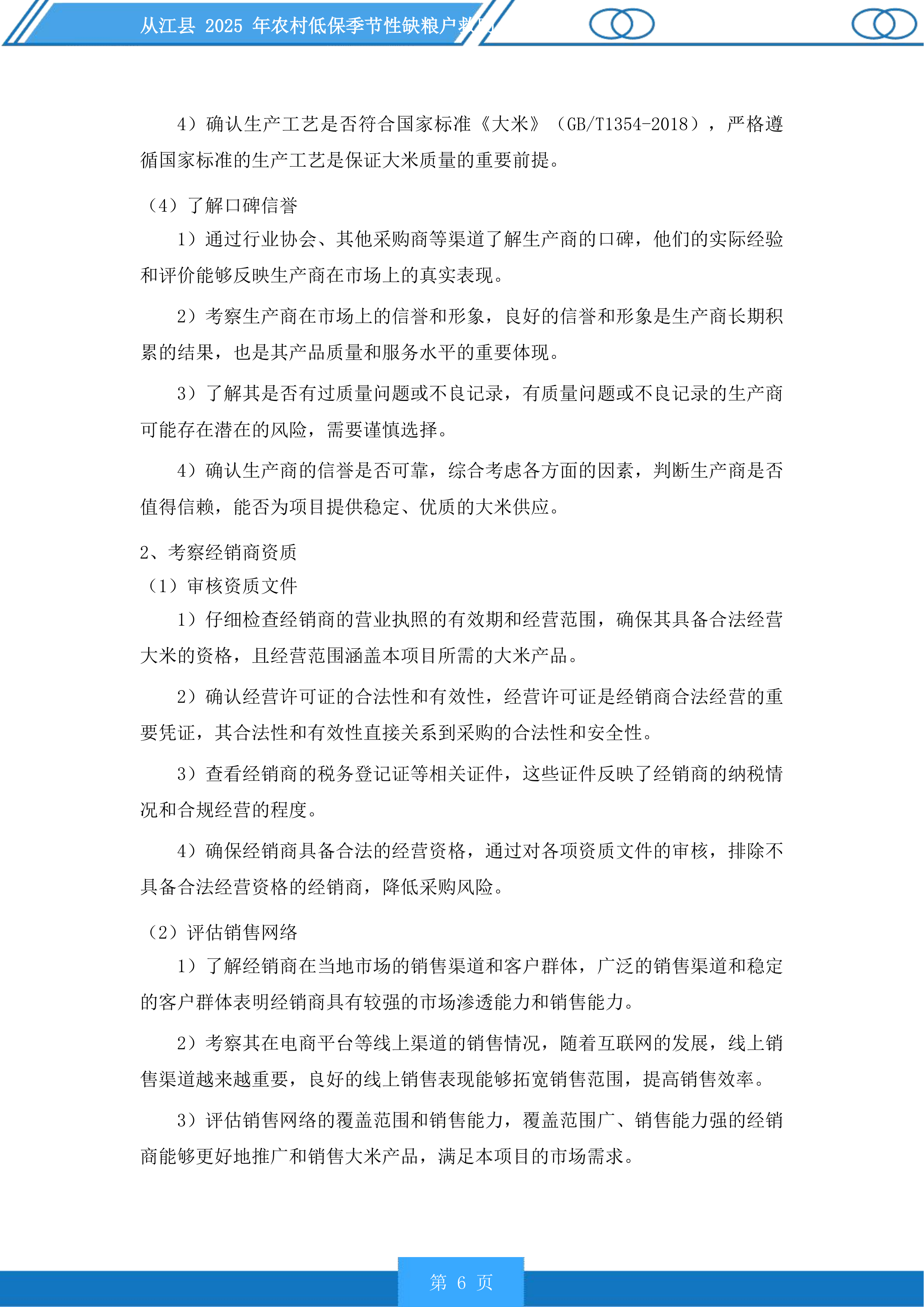 从江县2025年农村低保季节性缺粮户救助投标方案.docx 第6页