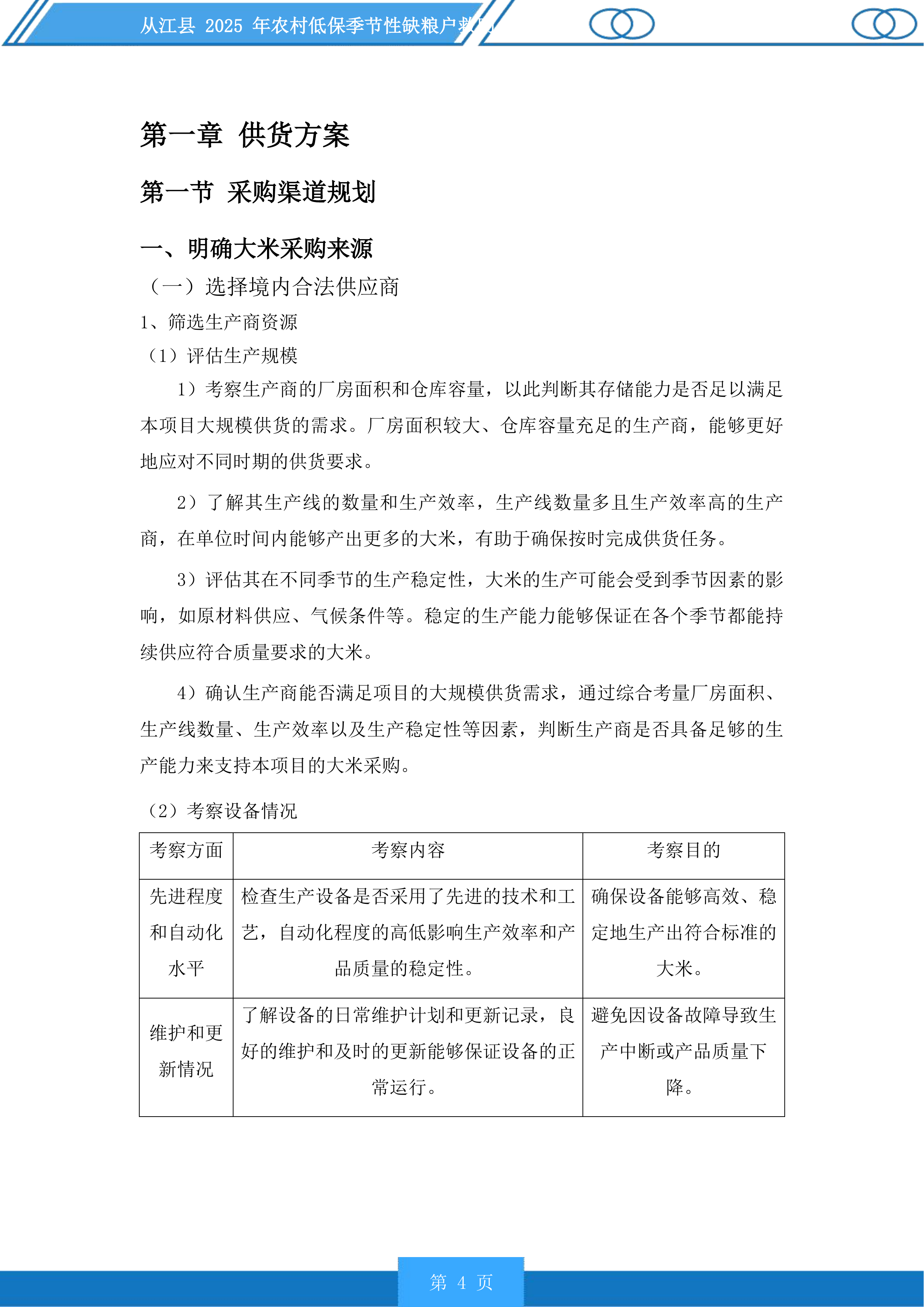 从江县2025年农村低保季节性缺粮户救助投标方案.docx 第4页