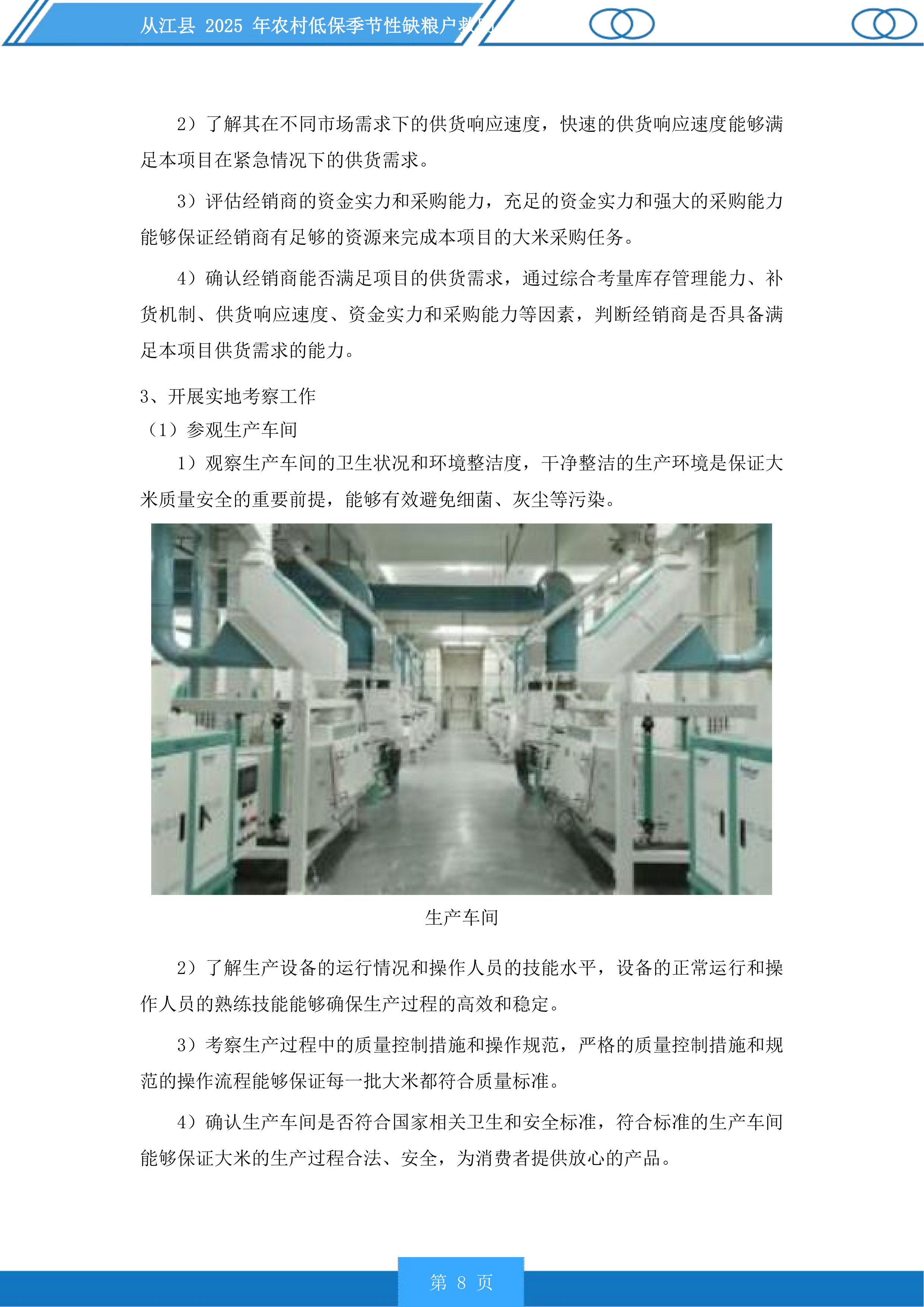 从江县2025年农村低保季节性缺粮户救助投标方案.docx 第8页