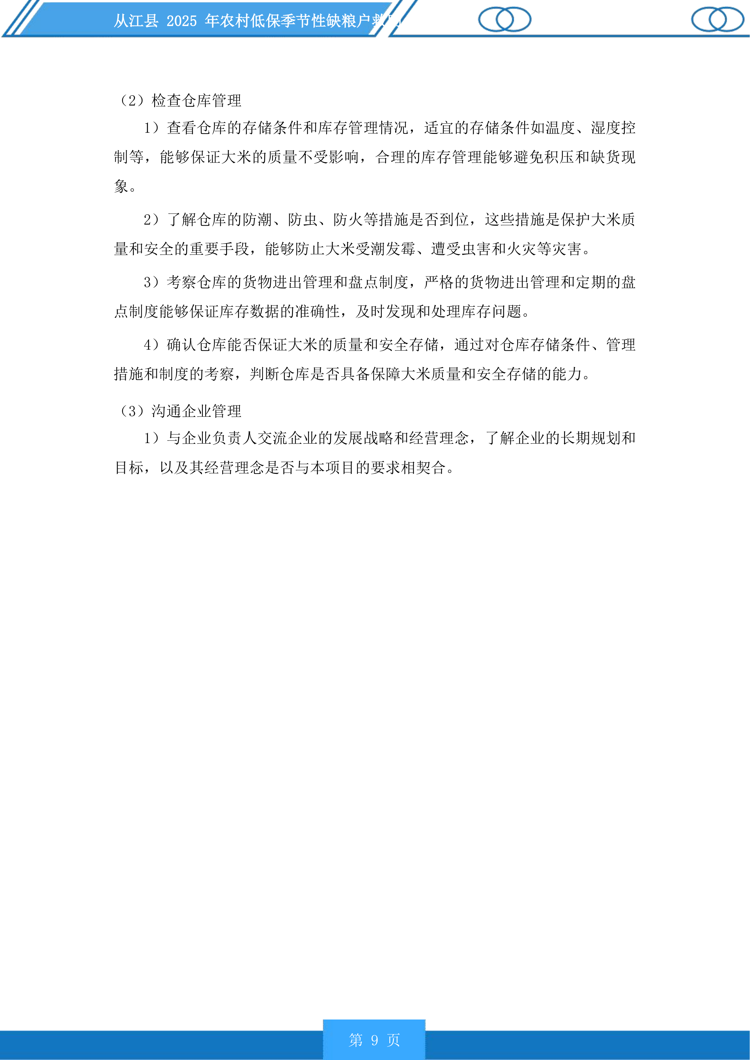 从江县2025年农村低保季节性缺粮户救助投标方案.docx 第9页