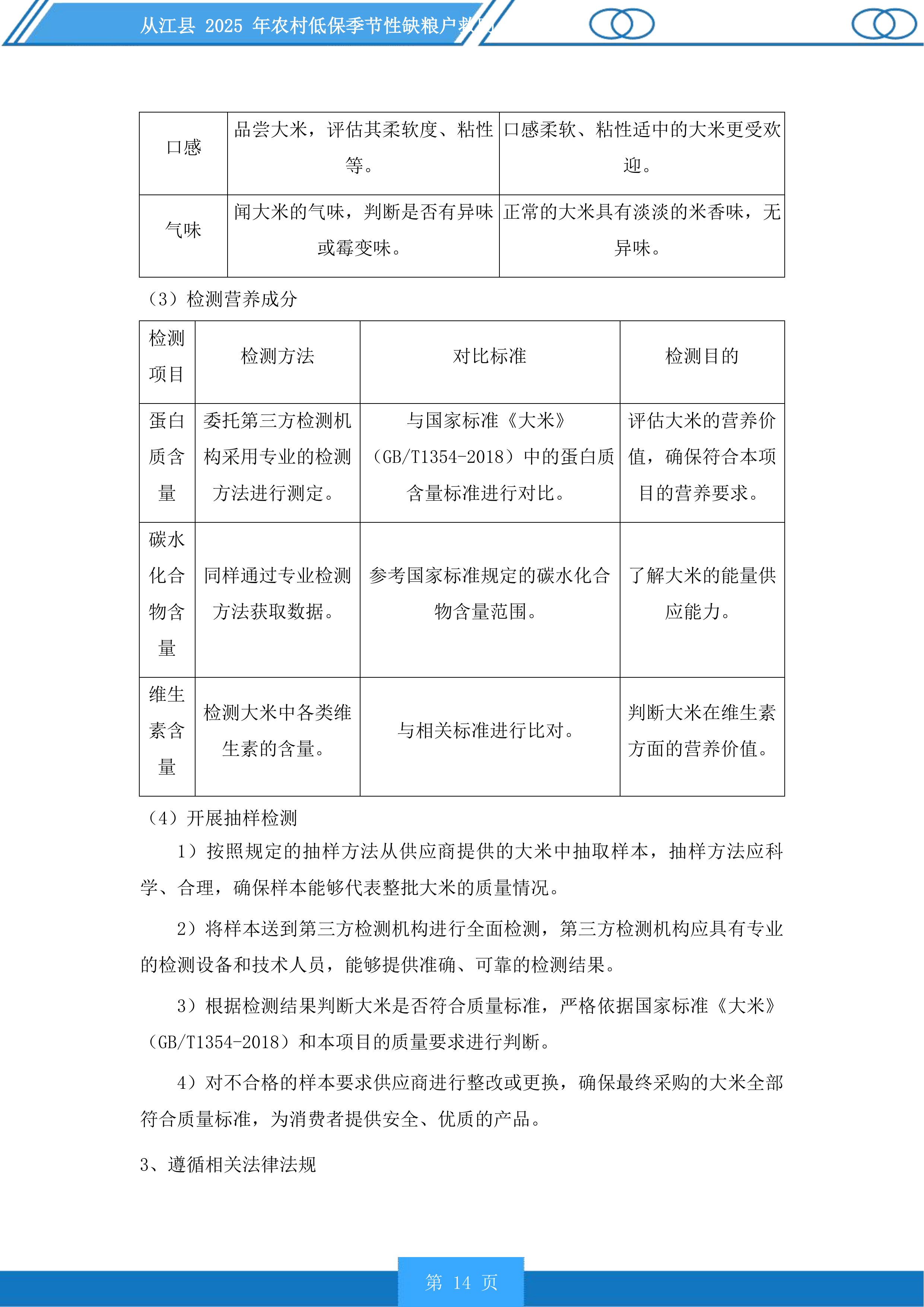 从江县2025年农村低保季节性缺粮户救助投标方案.docx 第14页