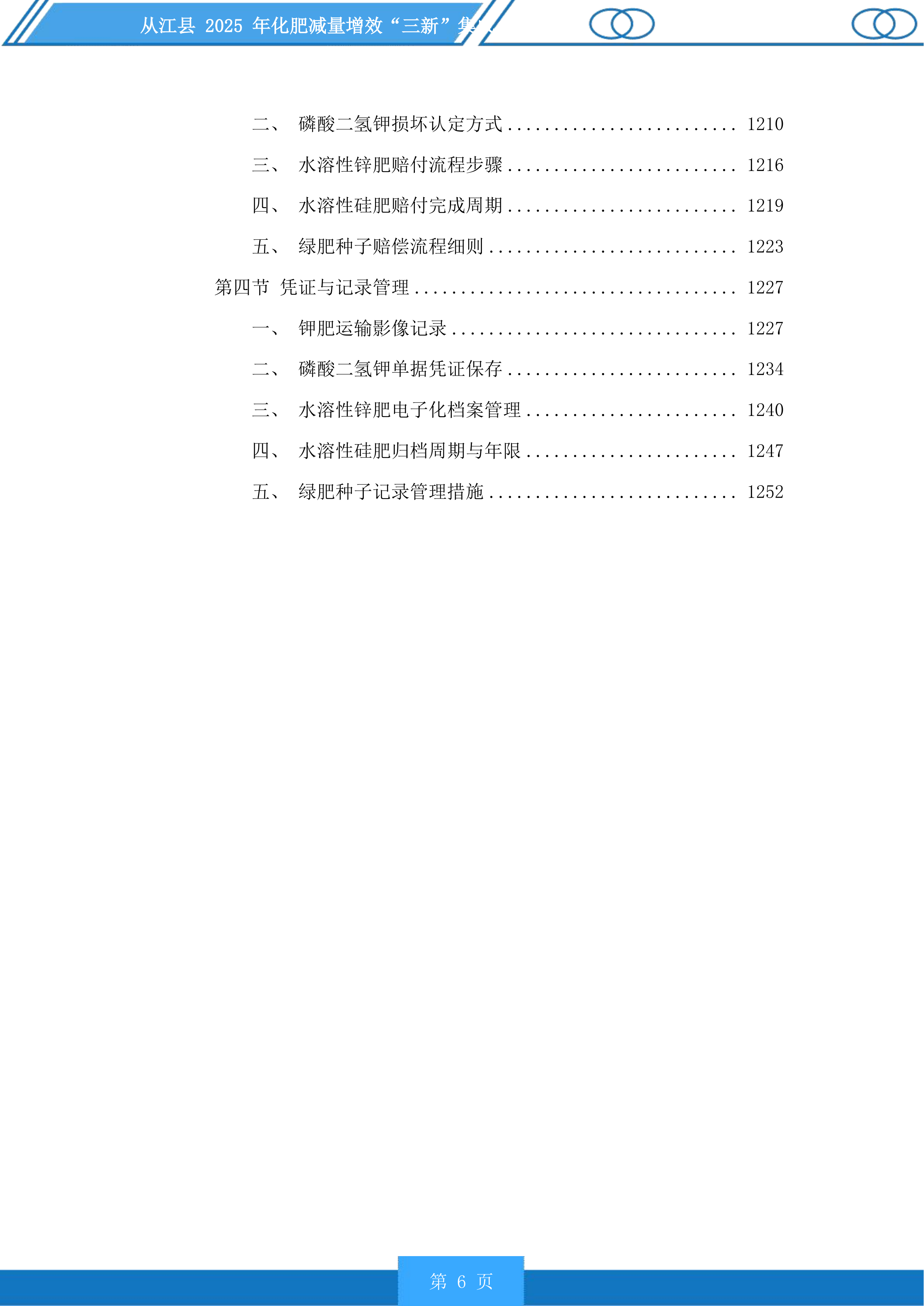 从江县2025年化肥减量增效“三新”集成投标方案.docx 第6页