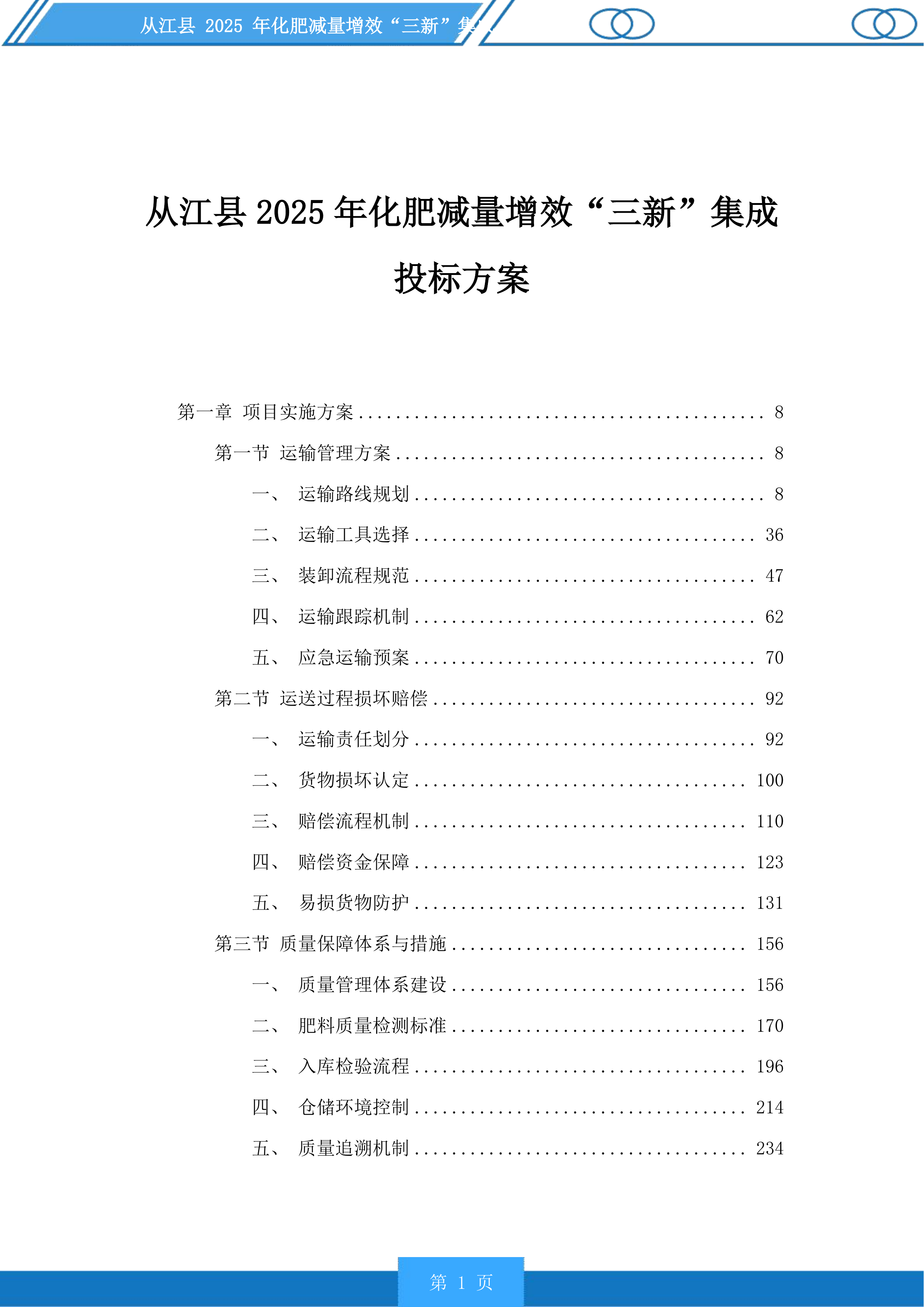 从江县2025年化肥减量增效“三新”集成投标方案.docx 第1页
