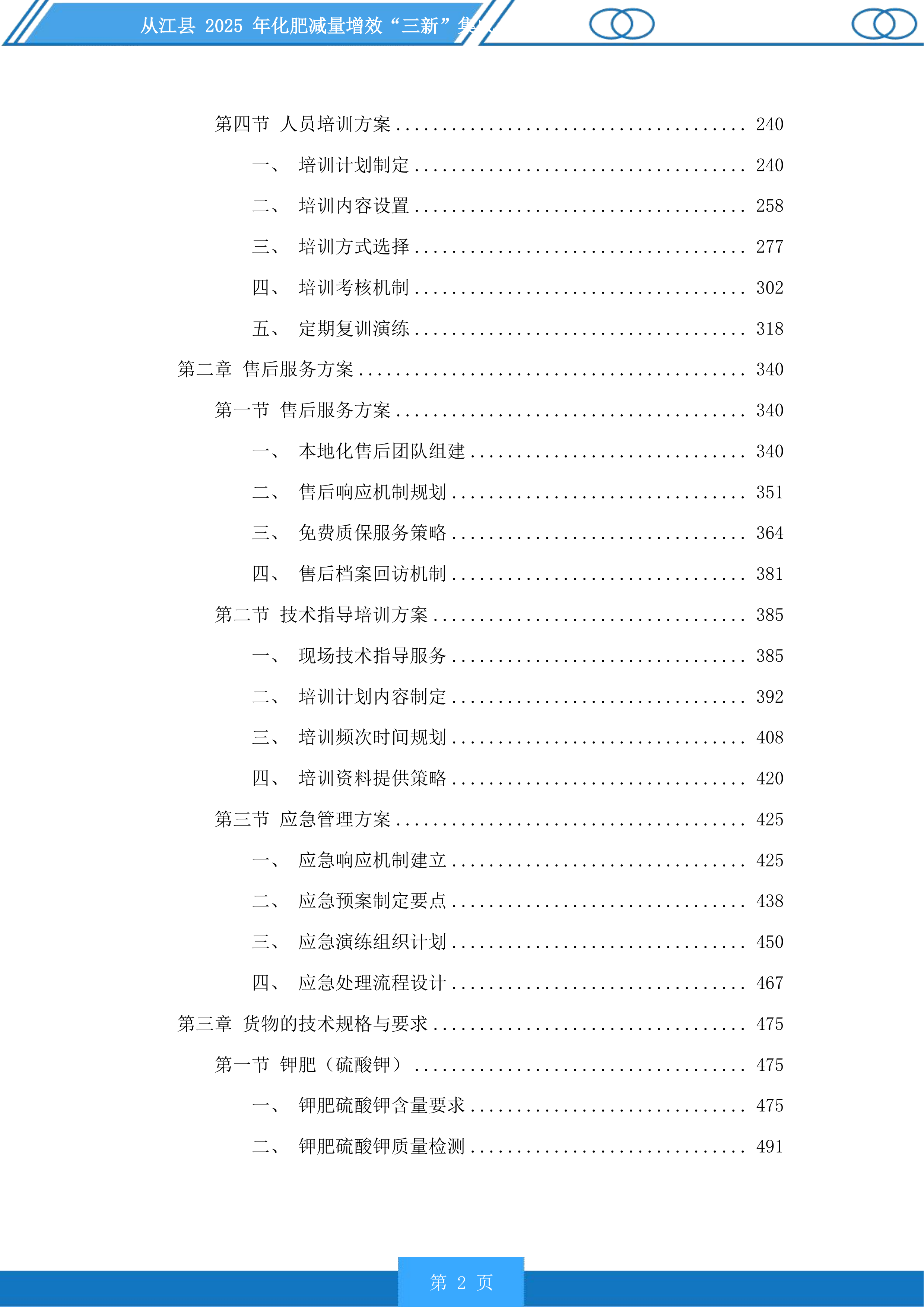 从江县2025年化肥减量增效“三新”集成投标方案.docx 第2页