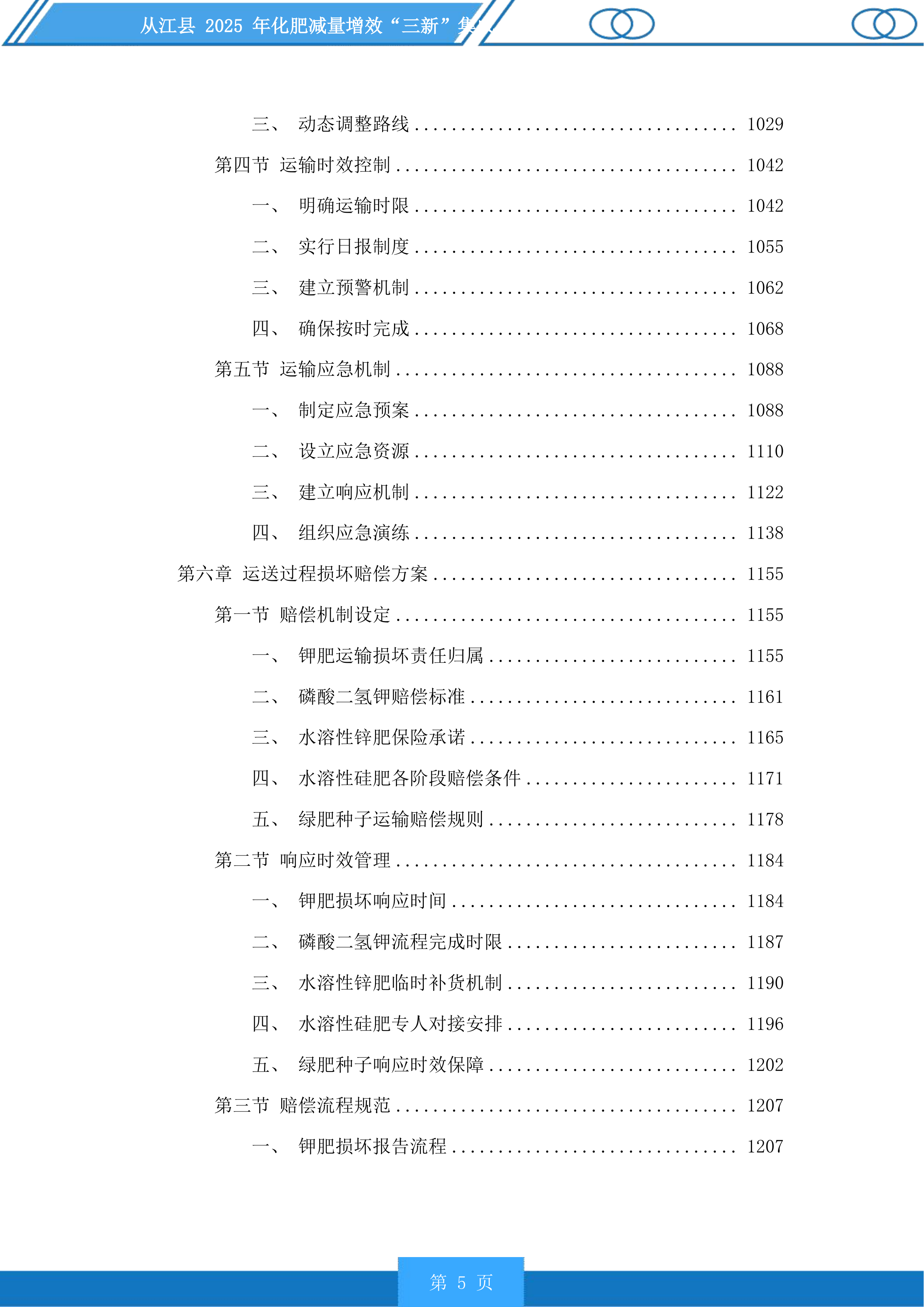 从江县2025年化肥减量增效“三新”集成投标方案.docx 第5页