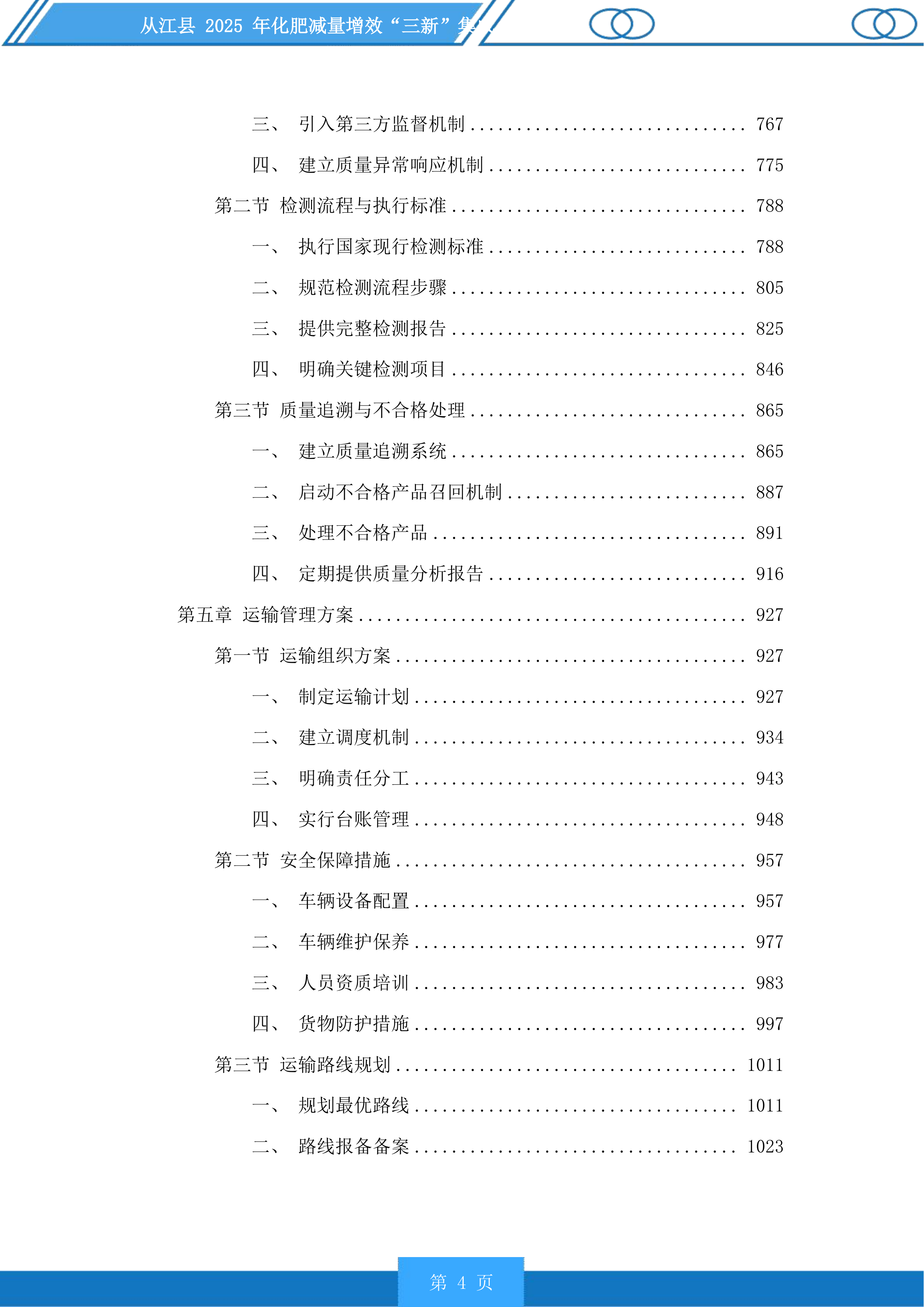 从江县2025年化肥减量增效“三新”集成投标方案.docx 第4页