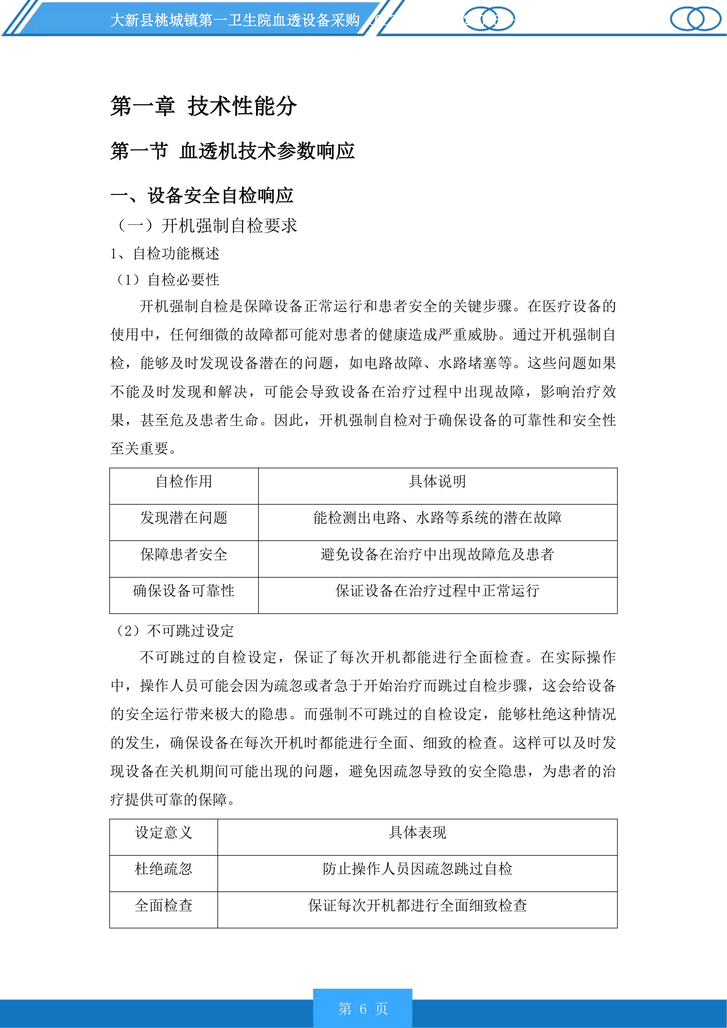 大新县桃城镇第一卫生院血透设备采购投标方案.docx 第6页