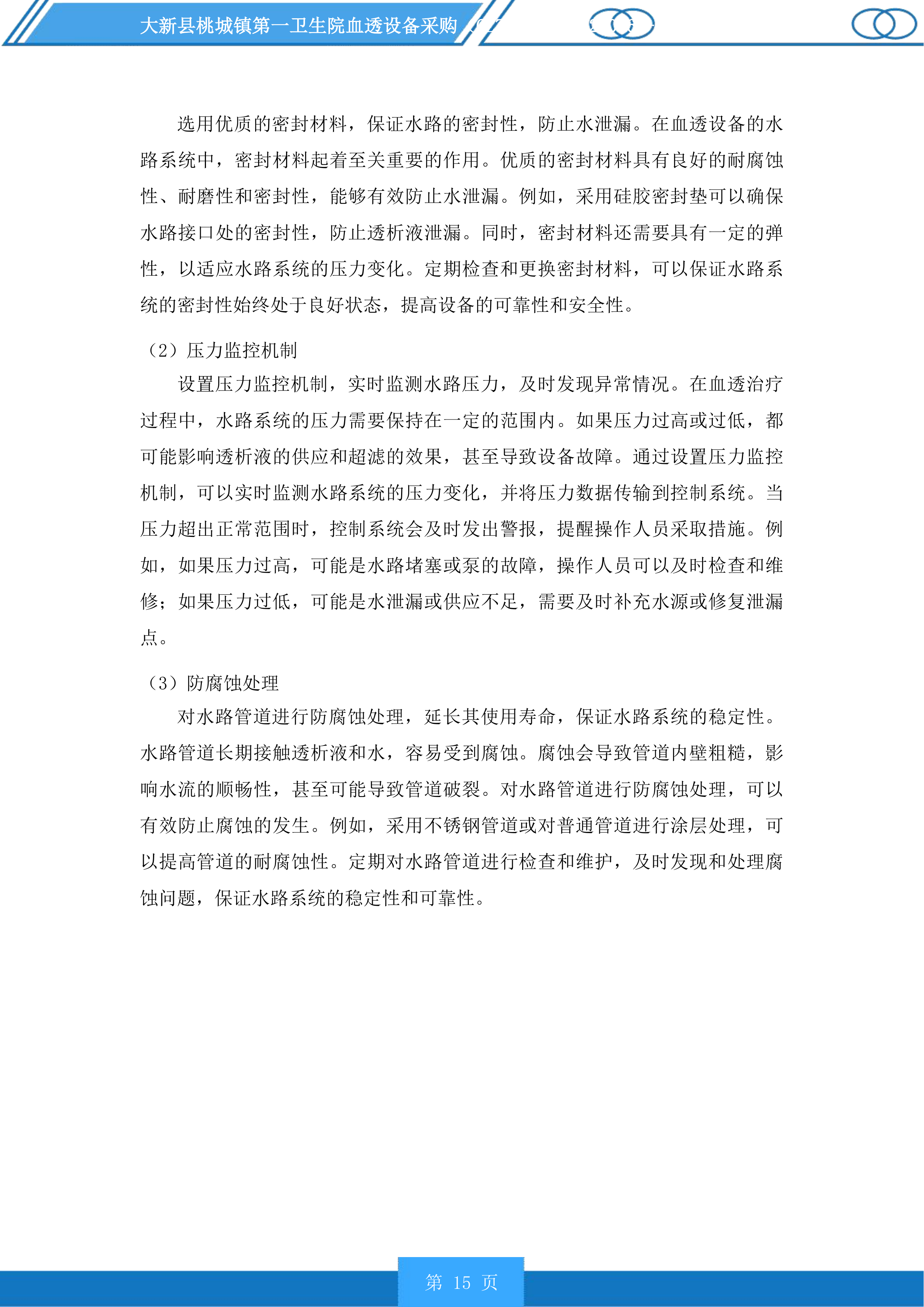 大新县桃城镇第一卫生院血透设备采购投标方案.docx 第15页