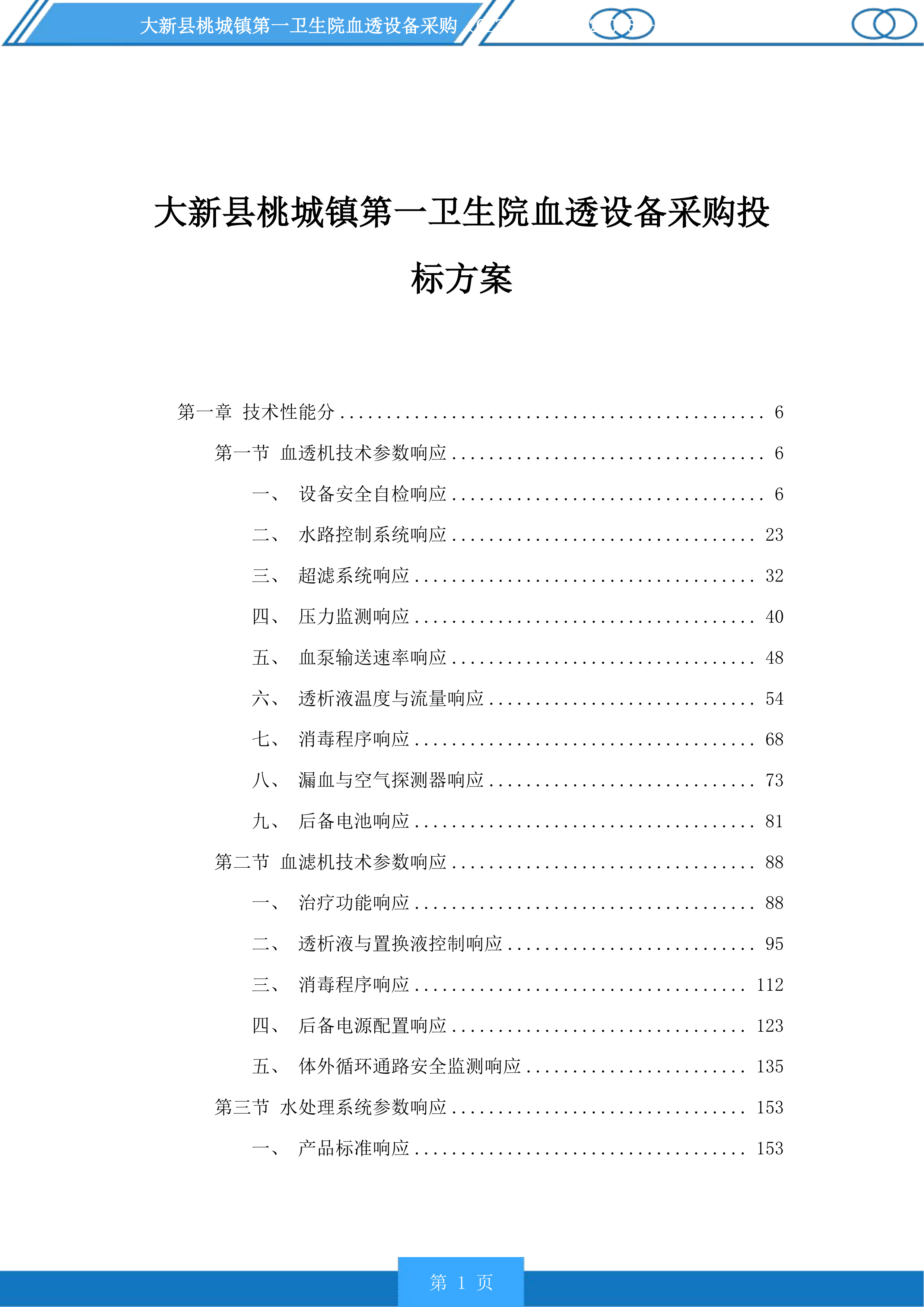 大新县桃城镇第一卫生院血透设备采购投标方案.docx 第1页