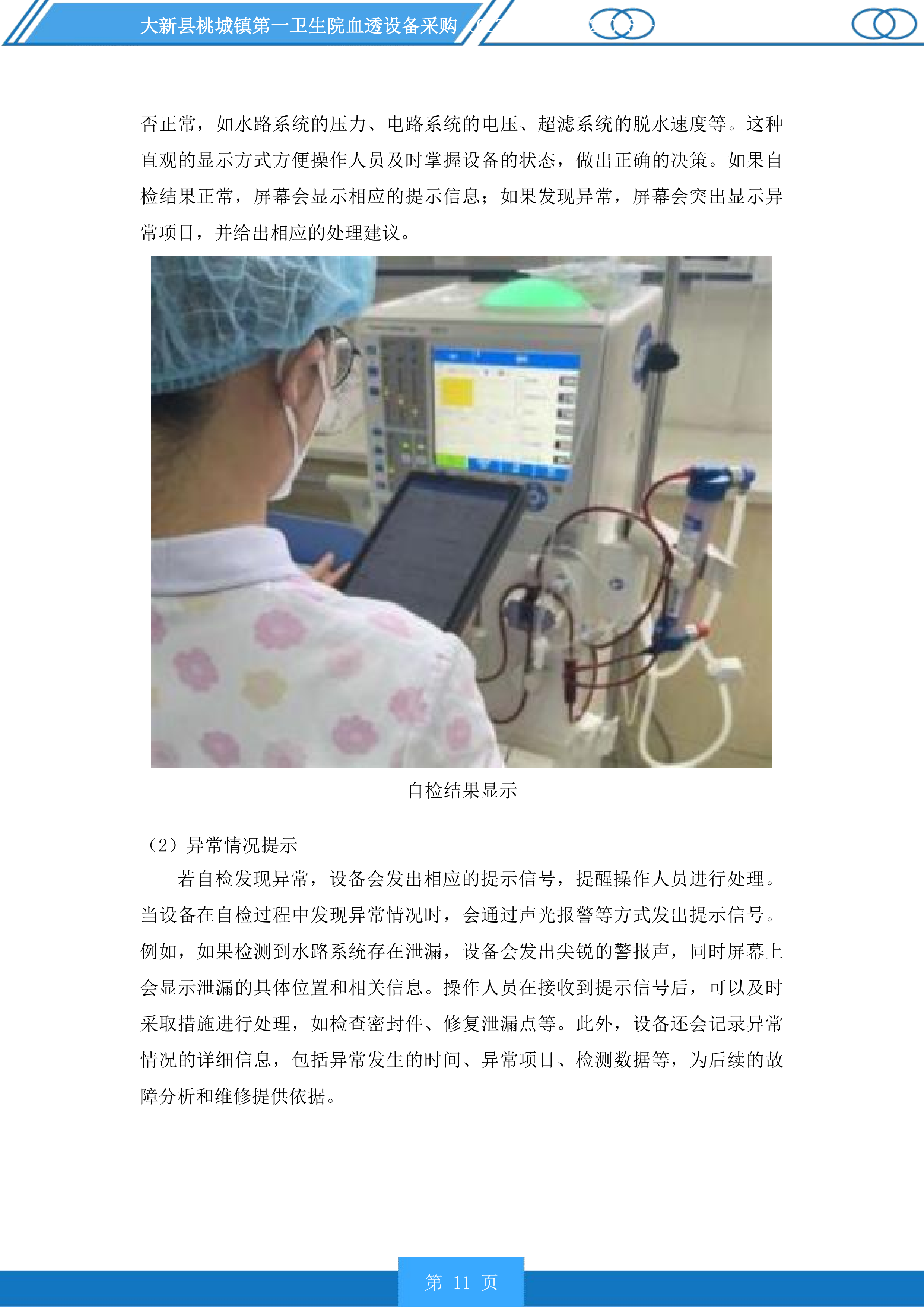 大新县桃城镇第一卫生院血透设备采购投标方案.docx 第11页