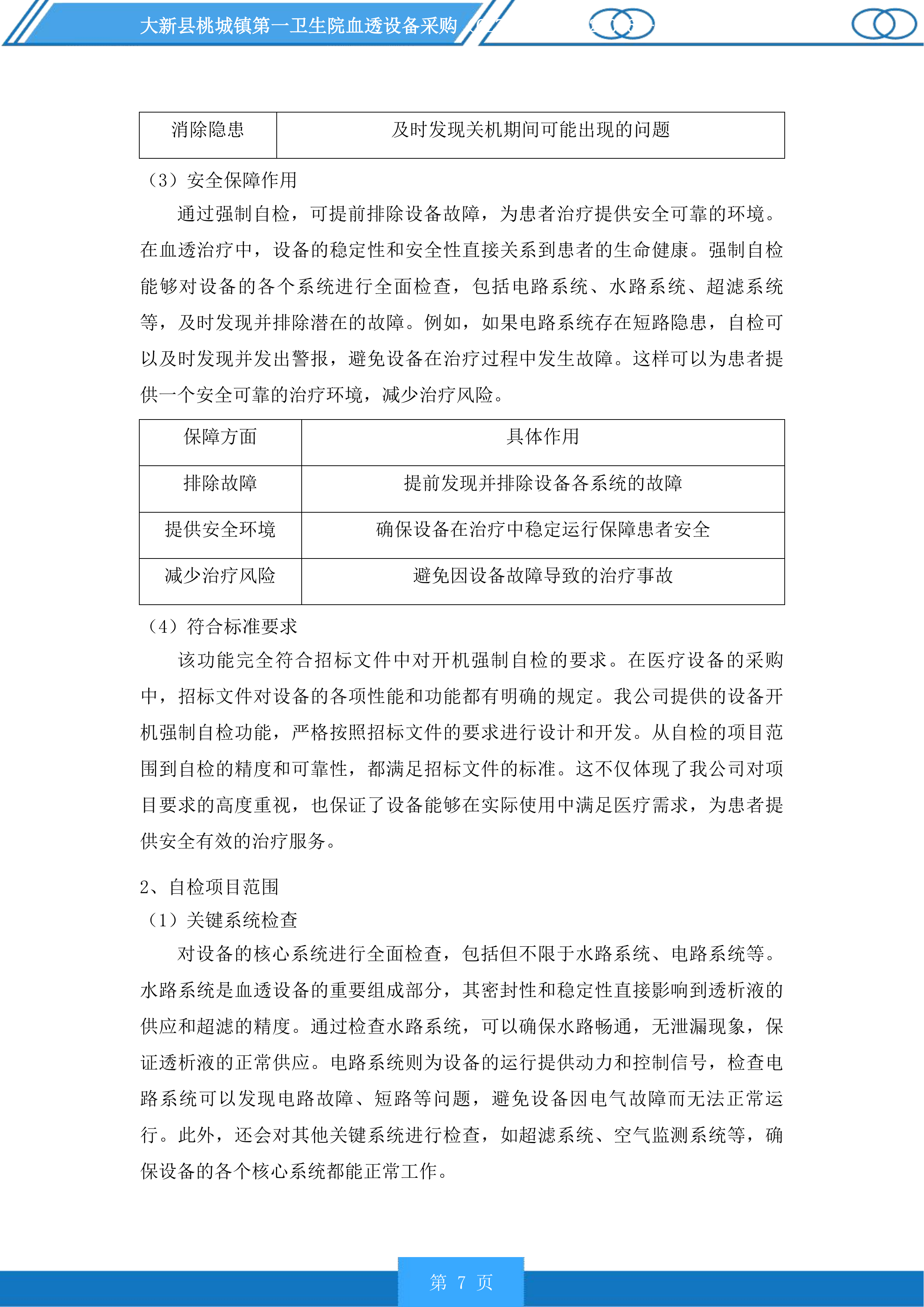 大新县桃城镇第一卫生院血透设备采购投标方案.docx 第7页