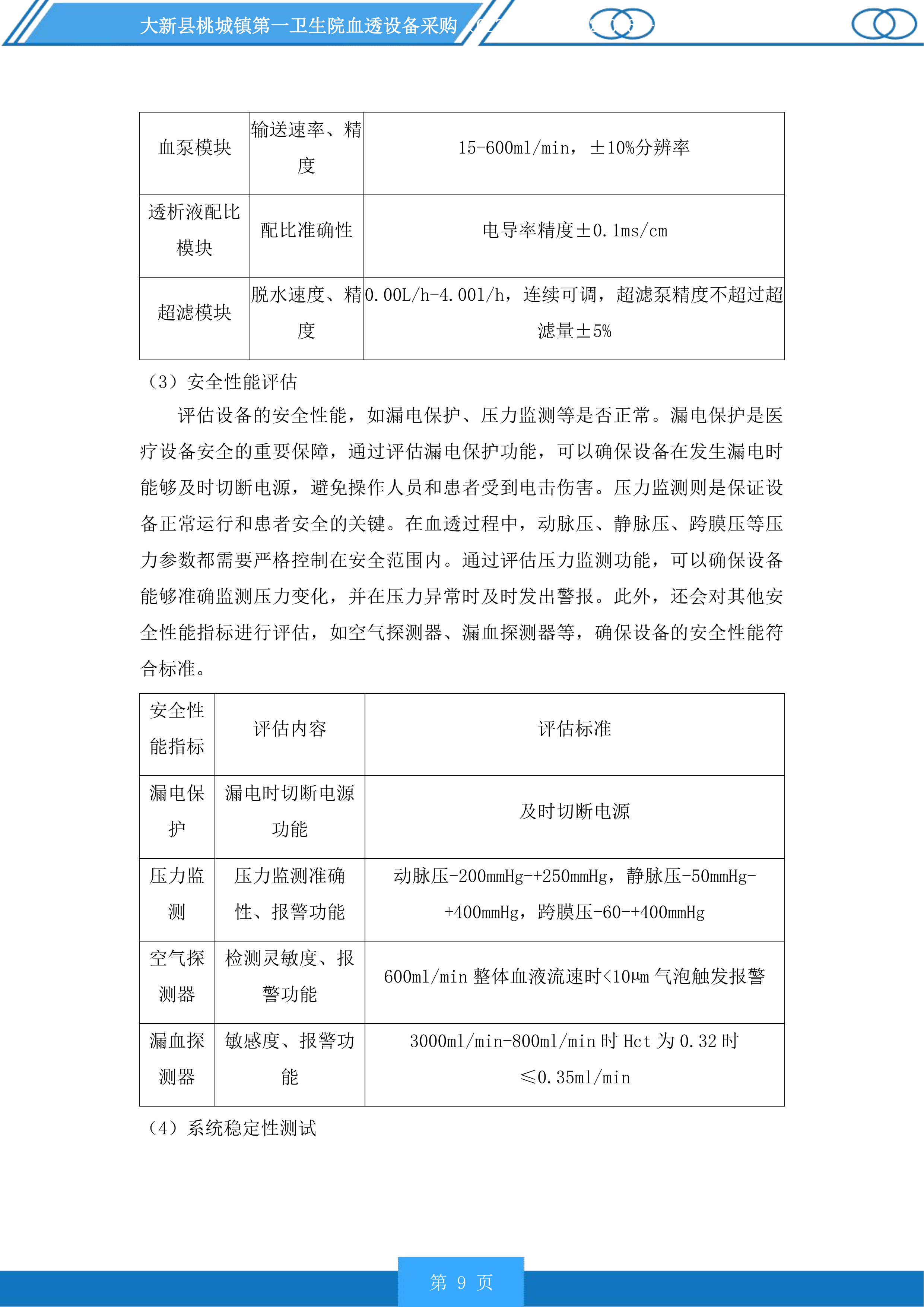 大新县桃城镇第一卫生院血透设备采购投标方案.docx 第9页