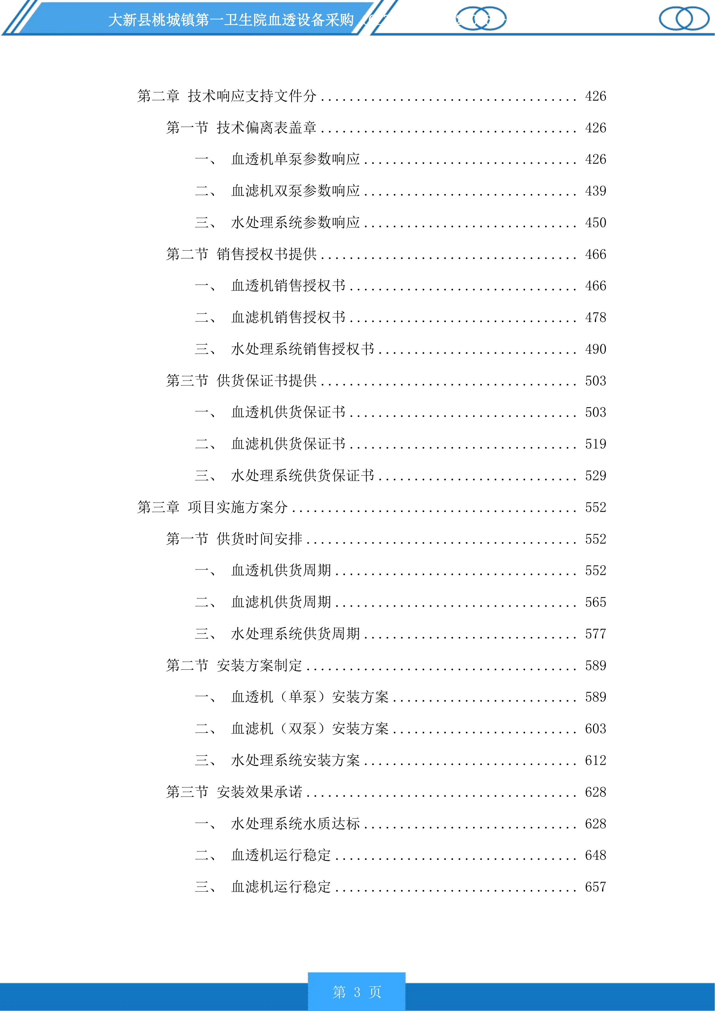 大新县桃城镇第一卫生院血透设备采购投标方案.docx 第3页