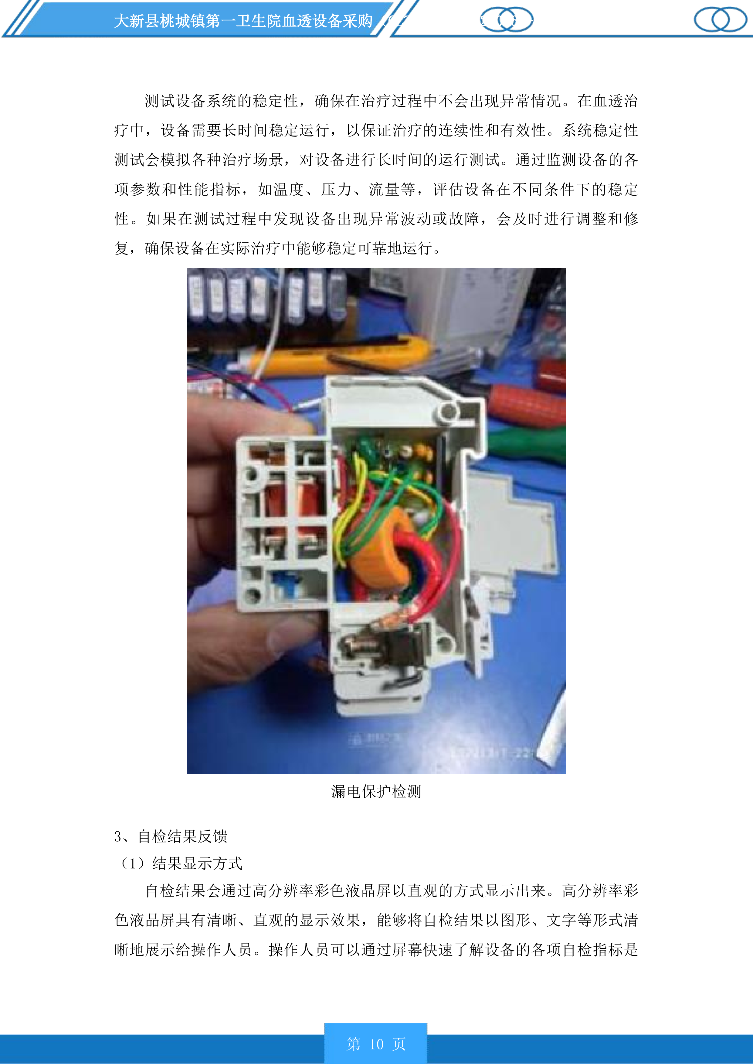 大新县桃城镇第一卫生院血透设备采购投标方案.docx 第10页