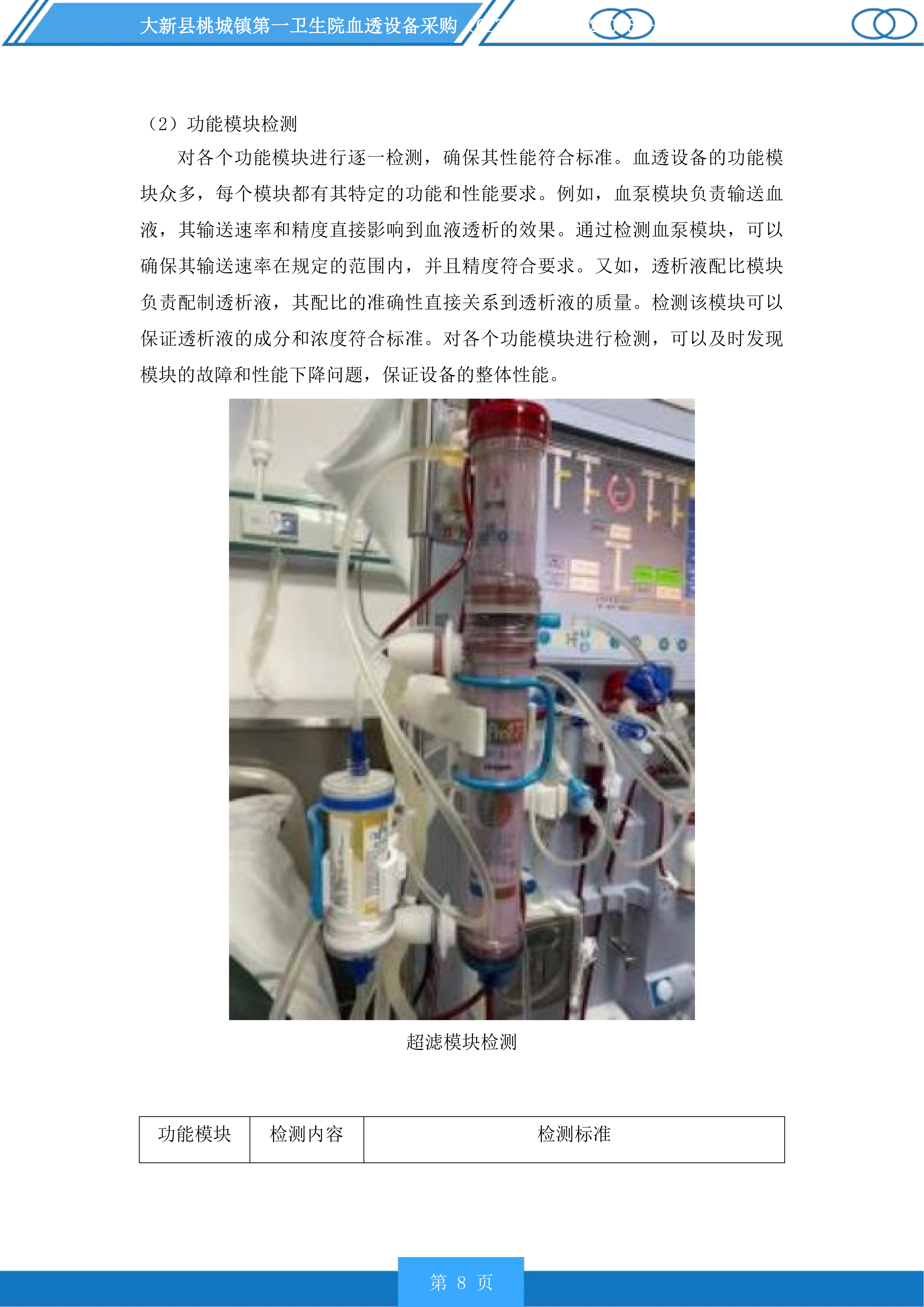 大新县桃城镇第一卫生院血透设备采购投标方案.docx 第8页
