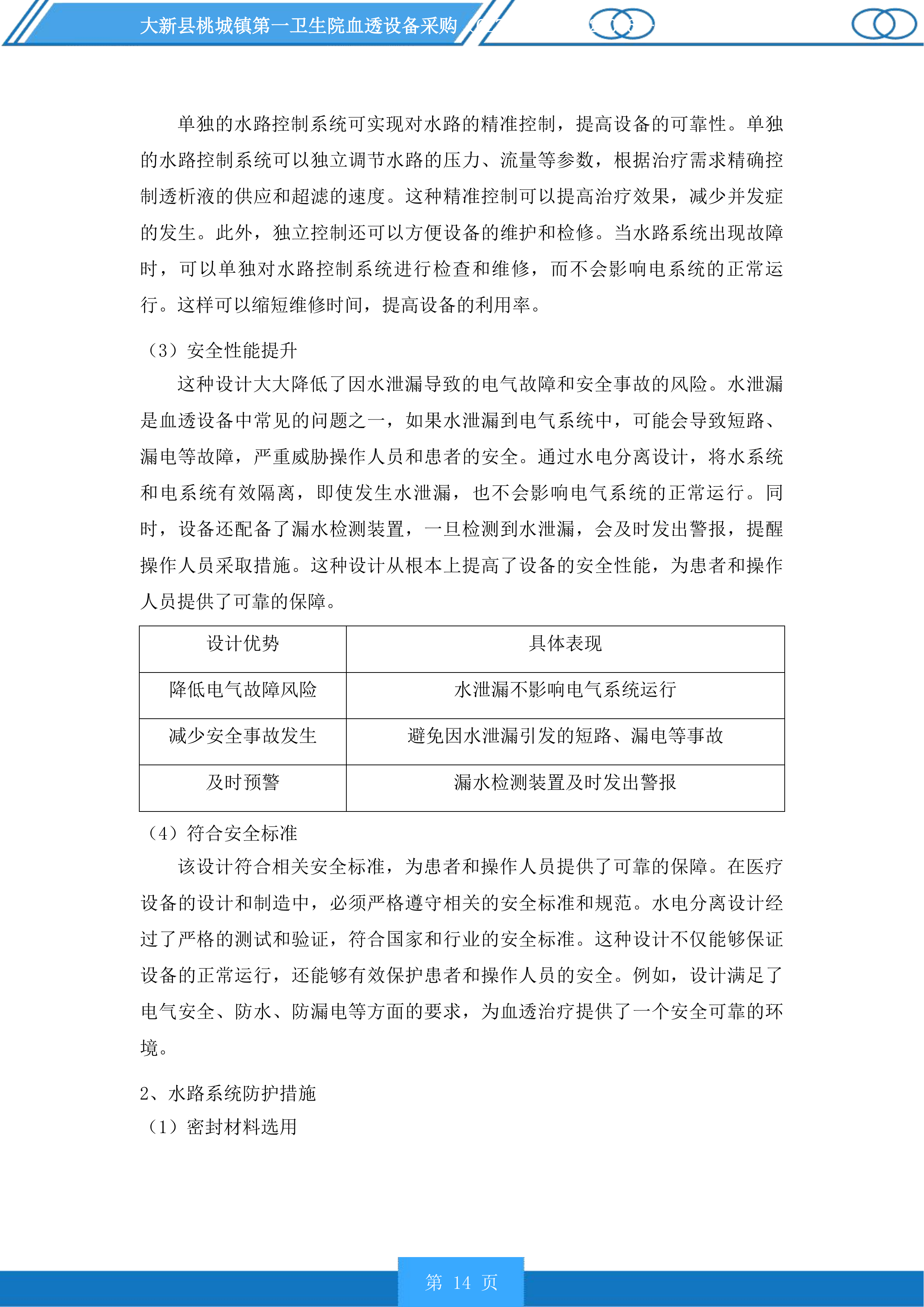 大新县桃城镇第一卫生院血透设备采购投标方案.docx 第14页