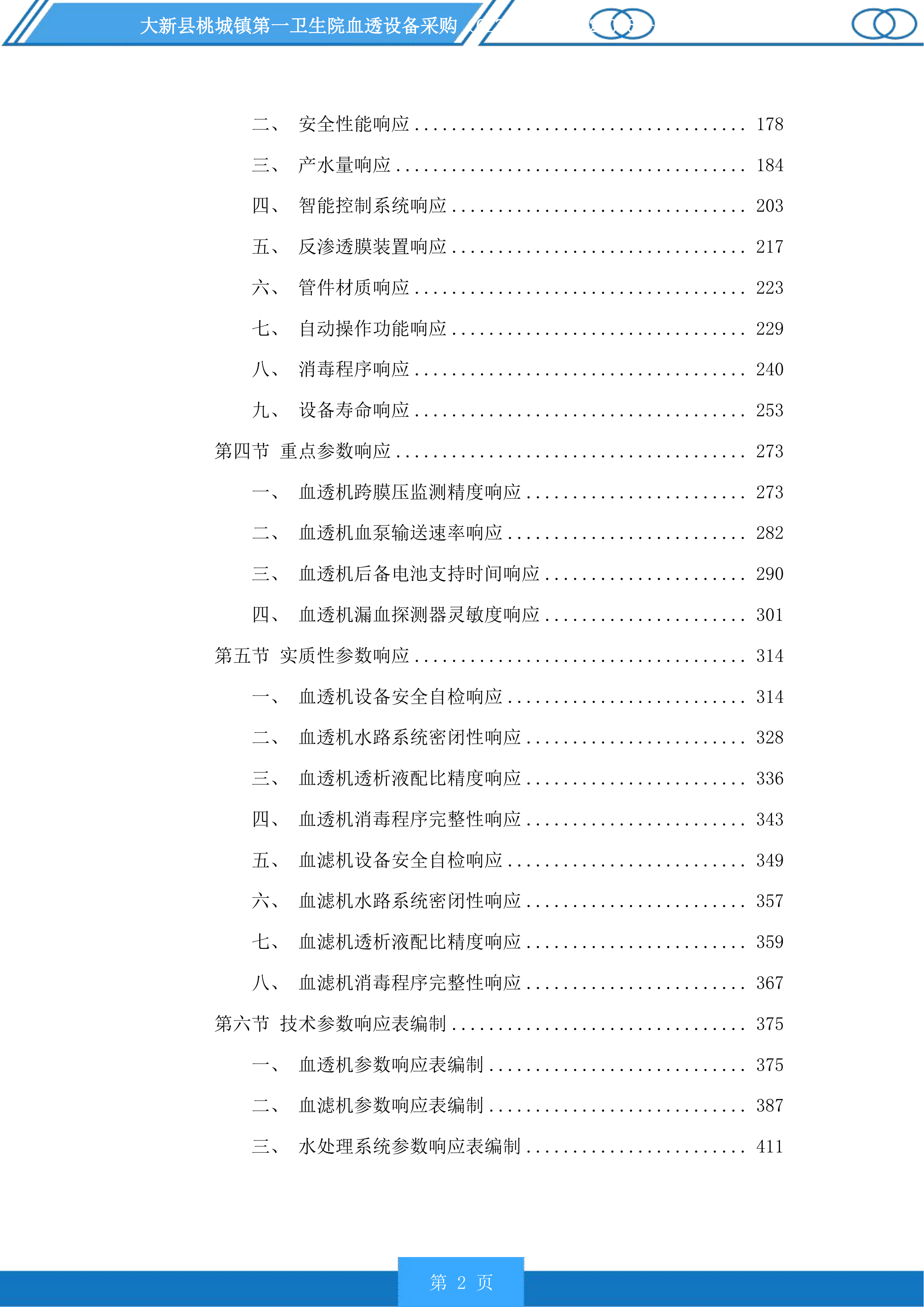 大新县桃城镇第一卫生院血透设备采购投标方案.docx 第2页