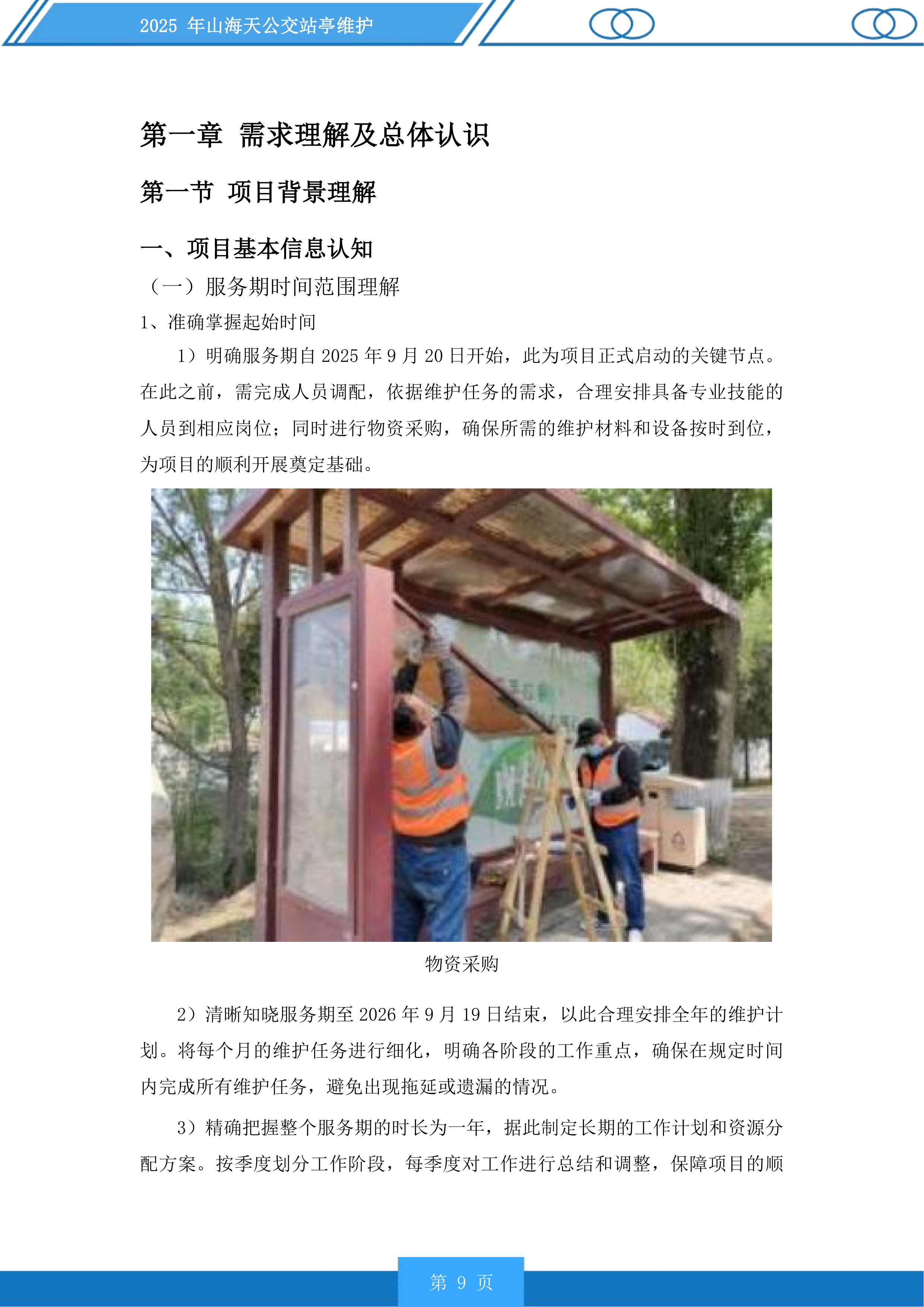 山海天公交站亭维护投标方案.docx 第9页