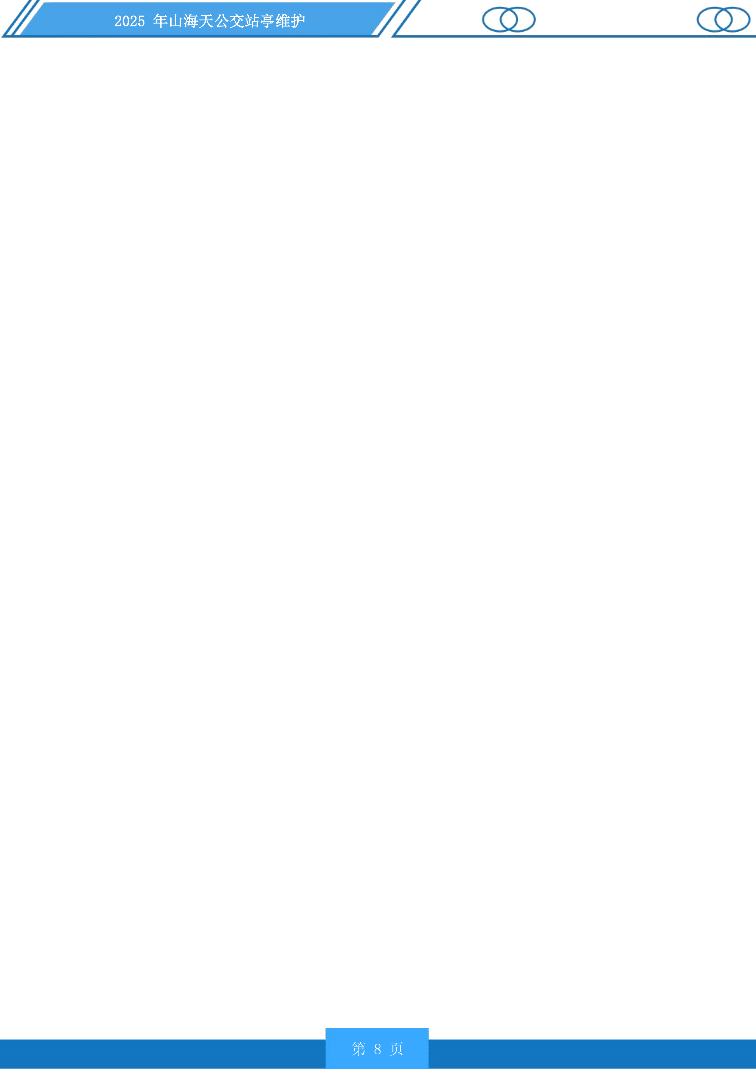 山海天公交站亭维护投标方案.docx 第8页