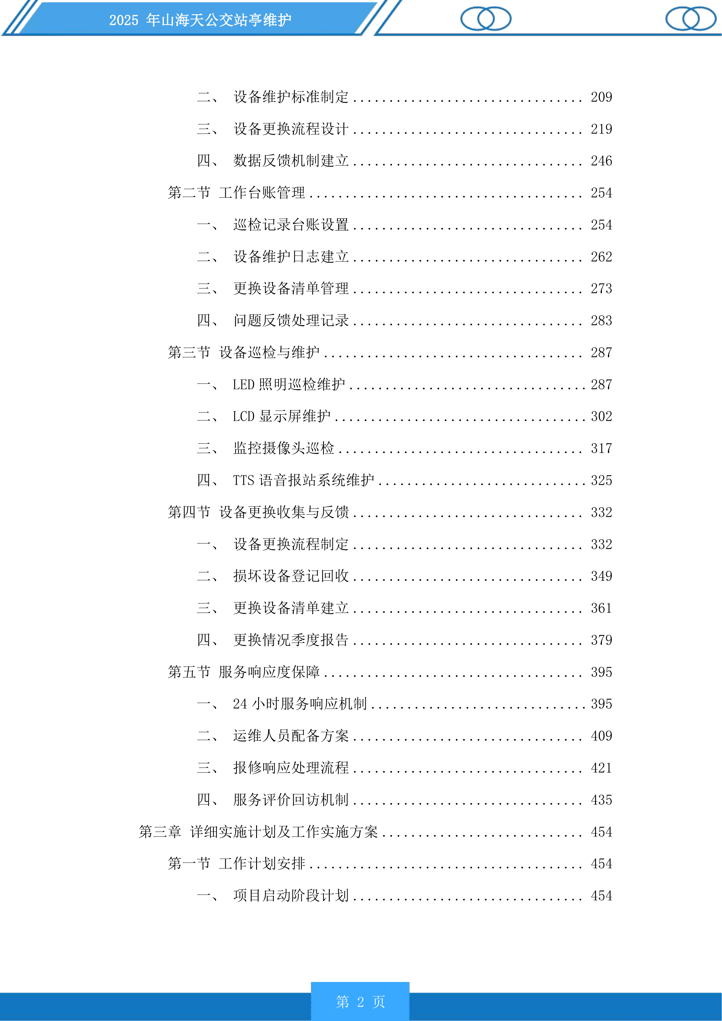 山海天公交站亭维护投标方案.docx 第2页