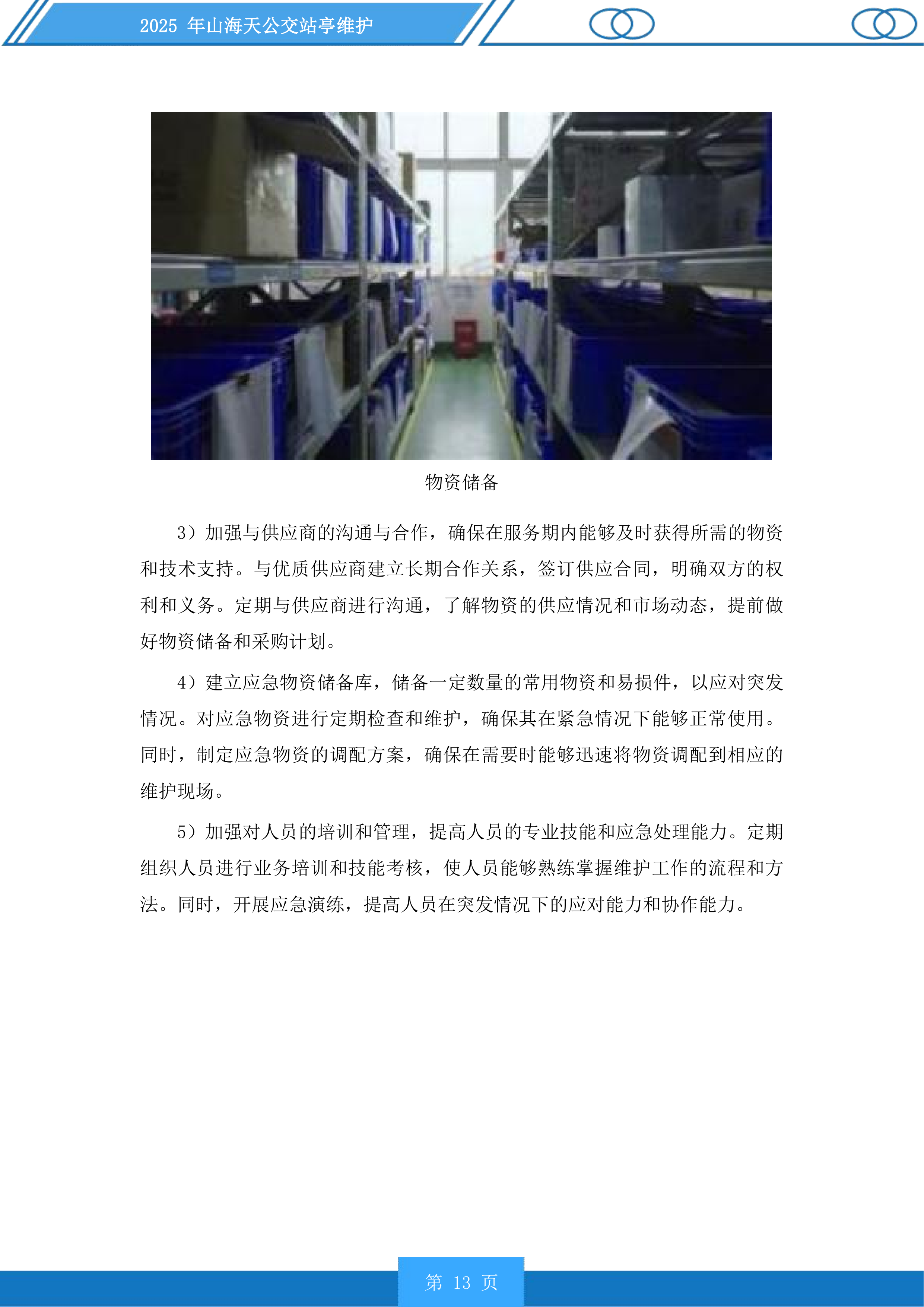 山海天公交站亭维护投标方案.docx 第13页