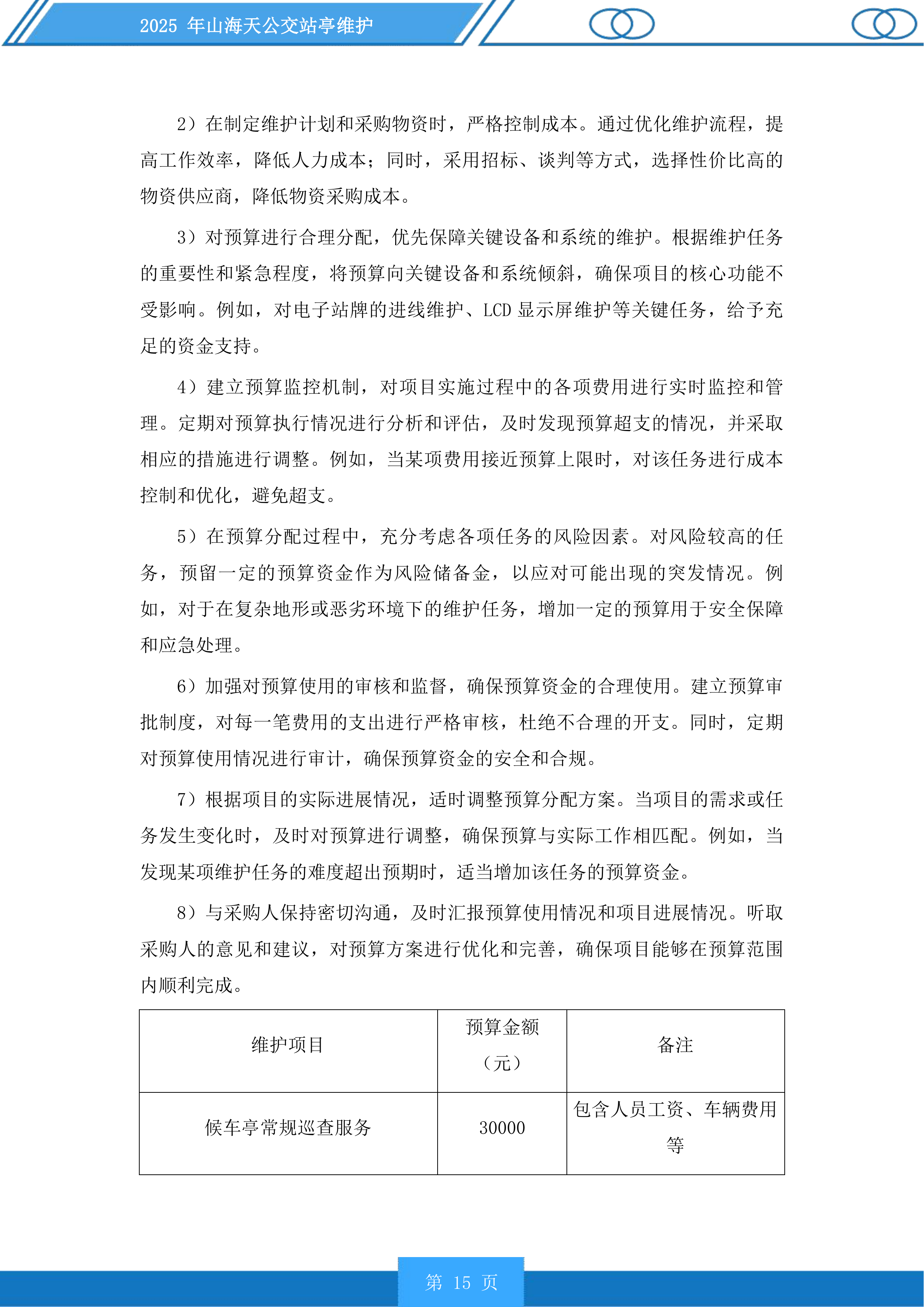 山海天公交站亭维护投标方案.docx 第15页