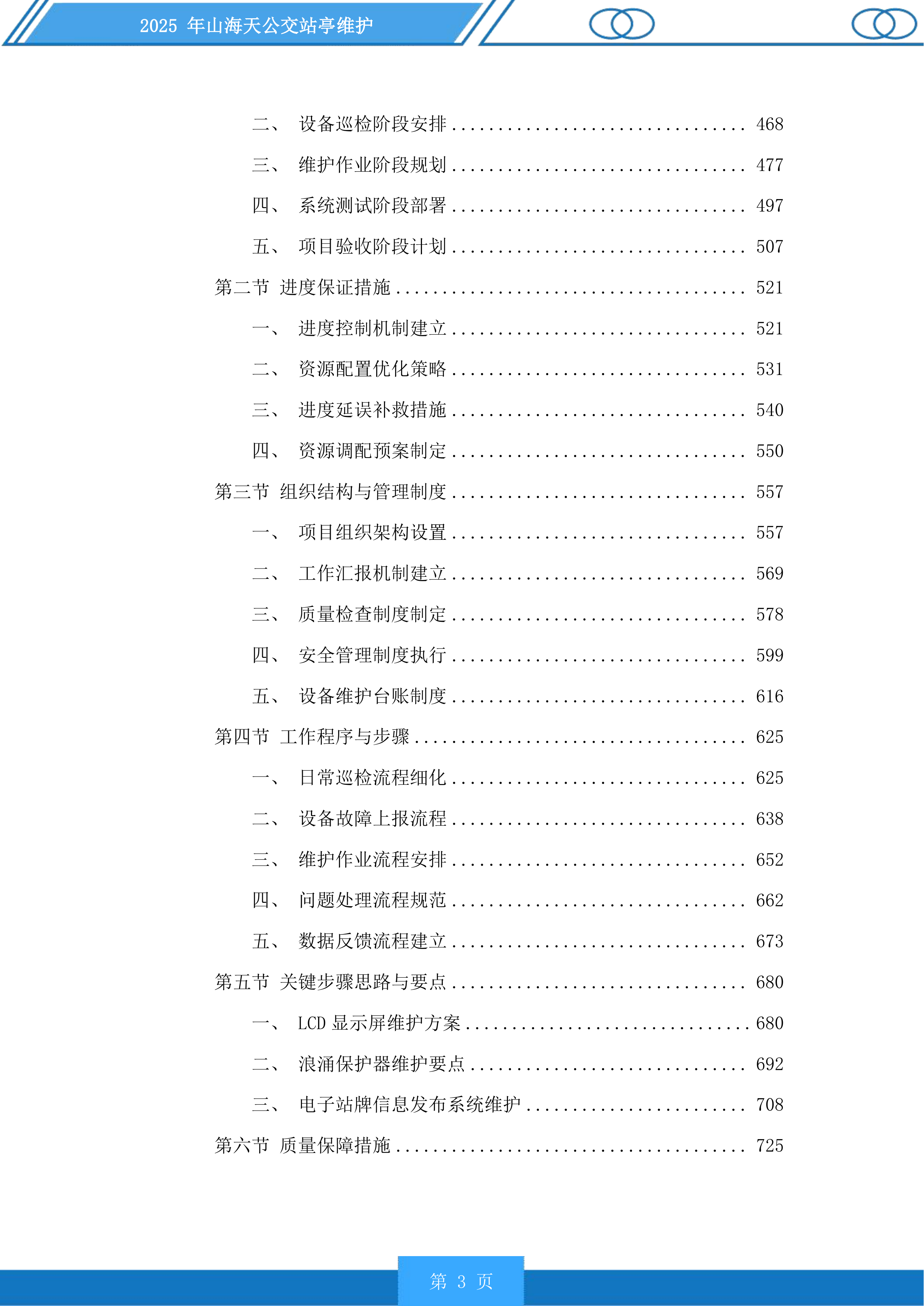 山海天公交站亭维护投标方案.docx 第3页