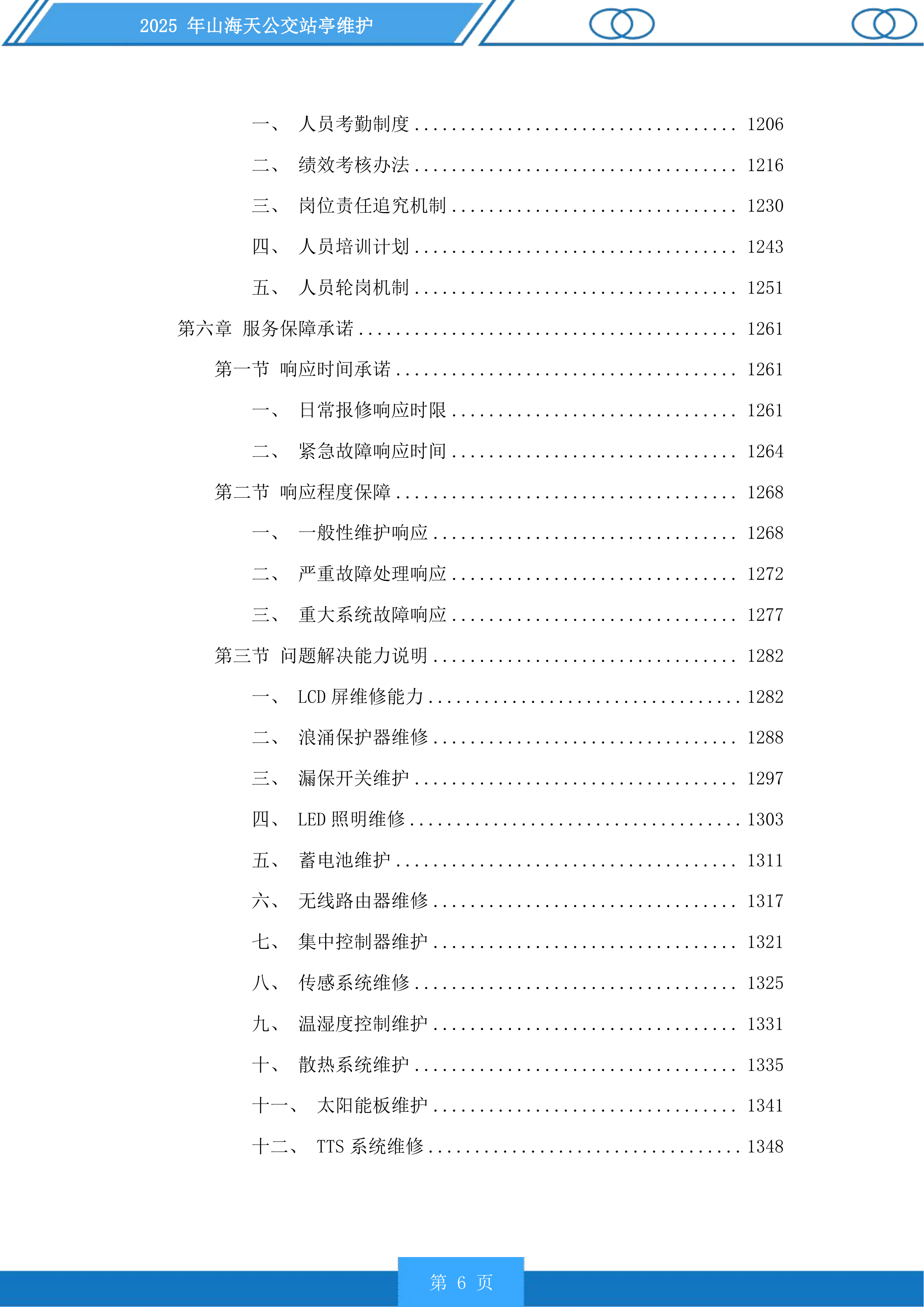 山海天公交站亭维护投标方案.docx 第6页