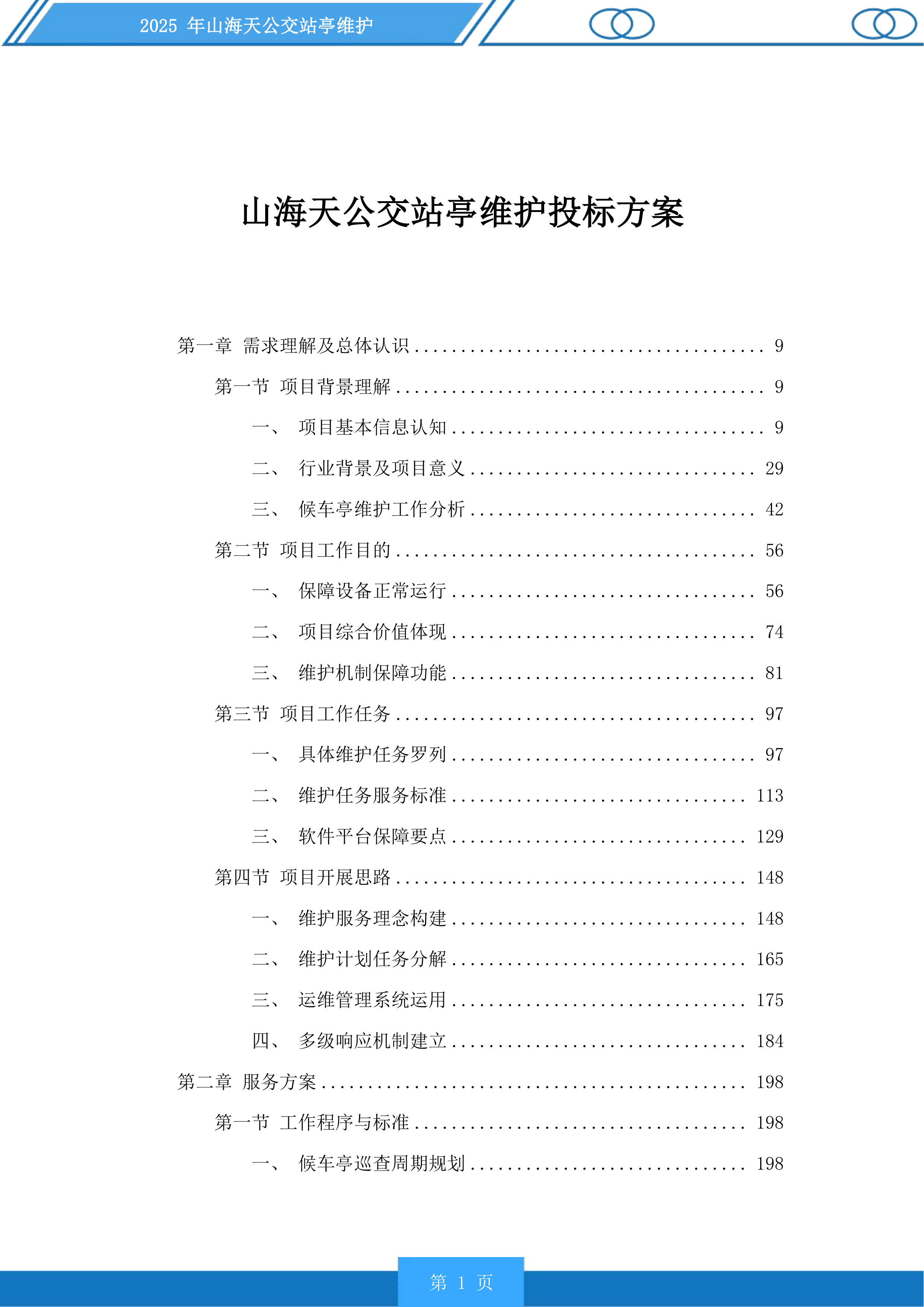 山海天公交站亭维护投标方案.docx 第1页