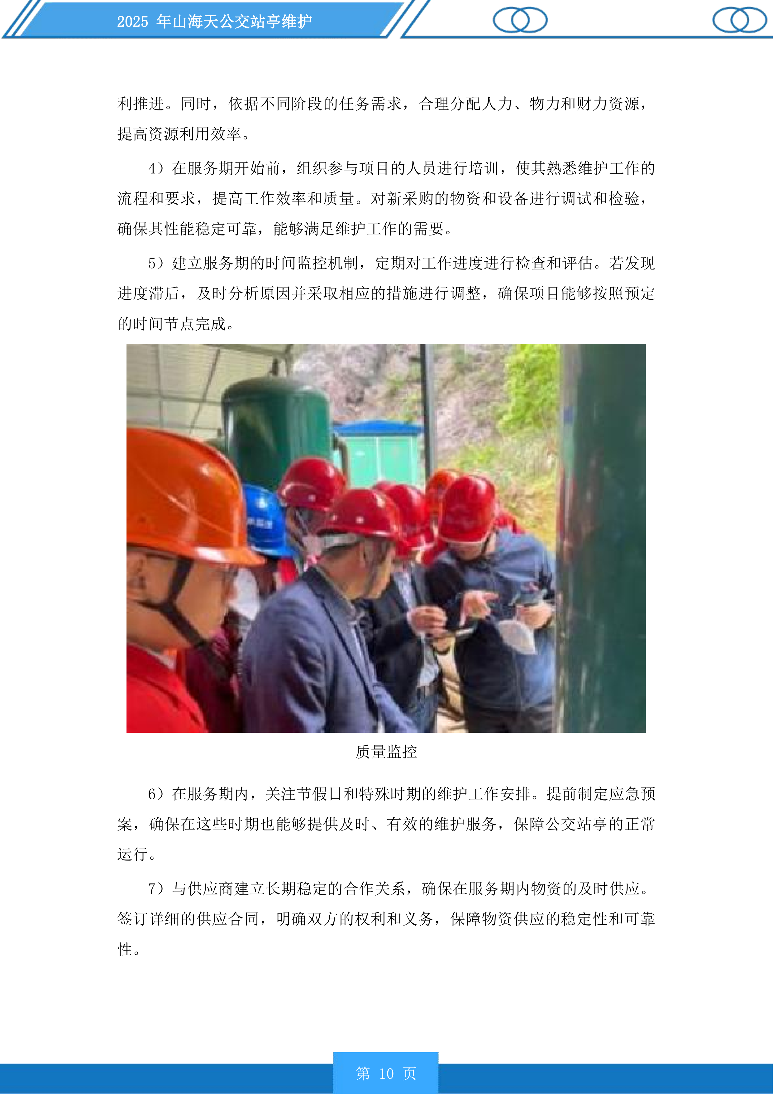 山海天公交站亭维护投标方案.docx 第10页