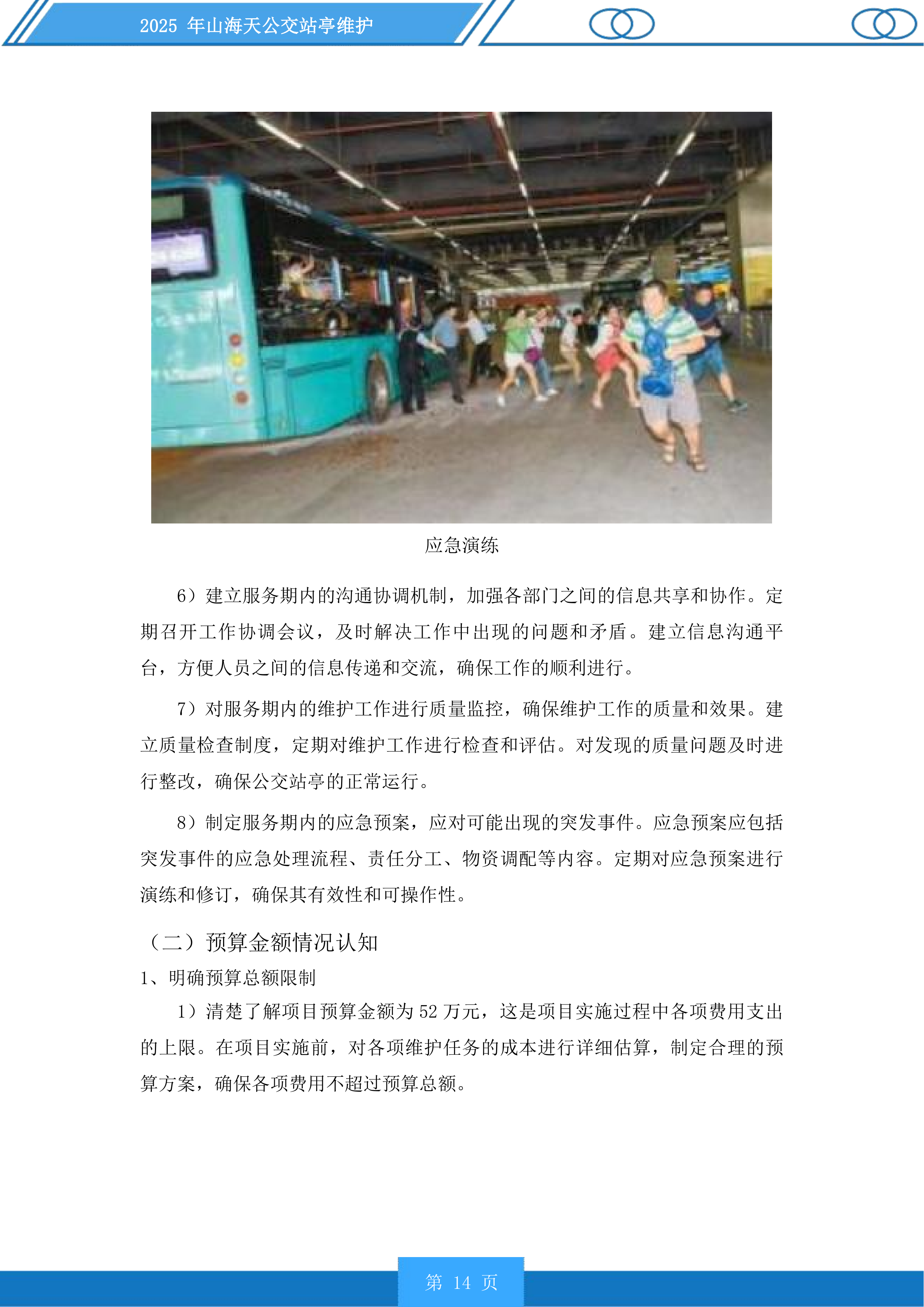 山海天公交站亭维护投标方案.docx 第14页