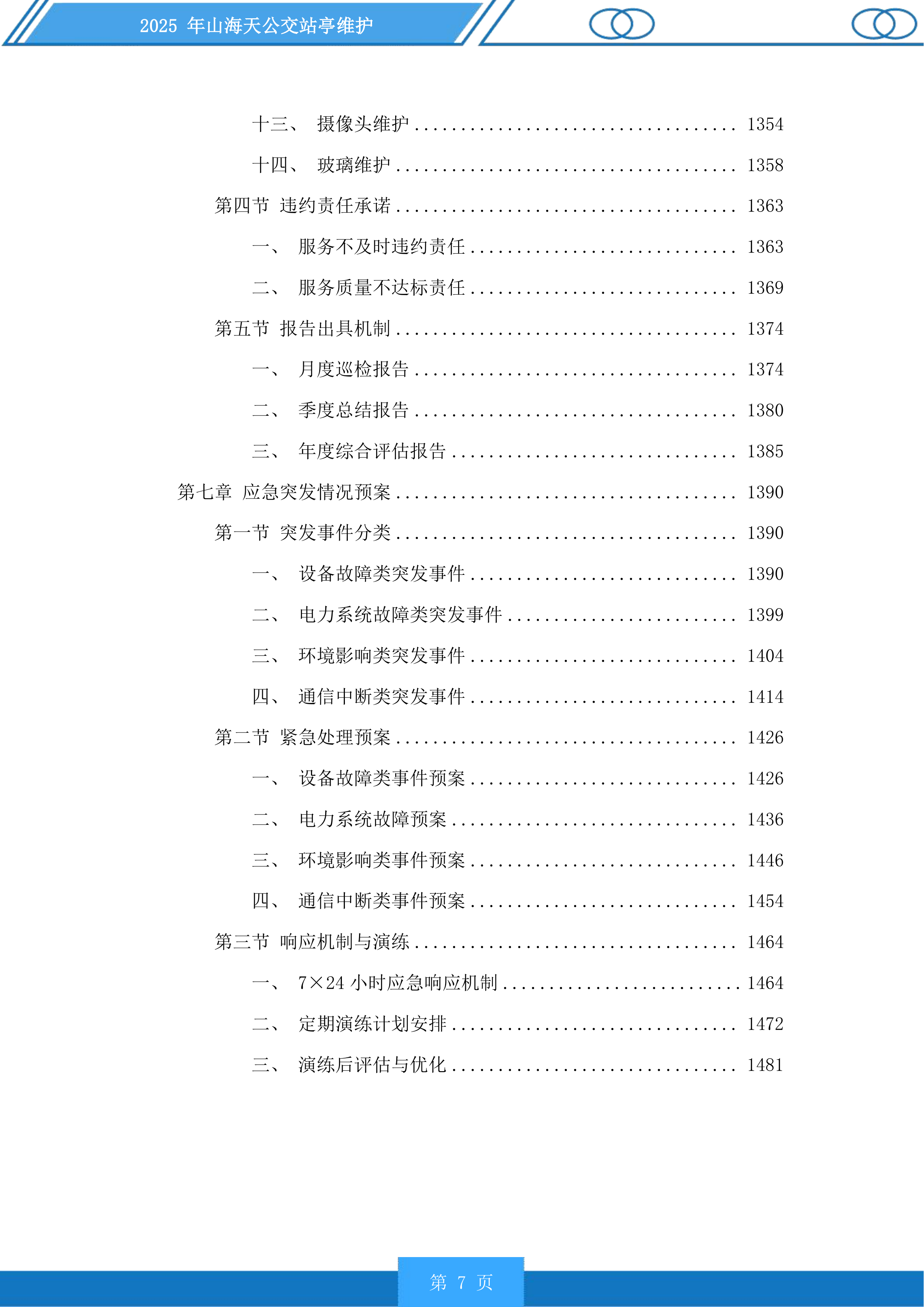 山海天公交站亭维护投标方案.docx 第7页