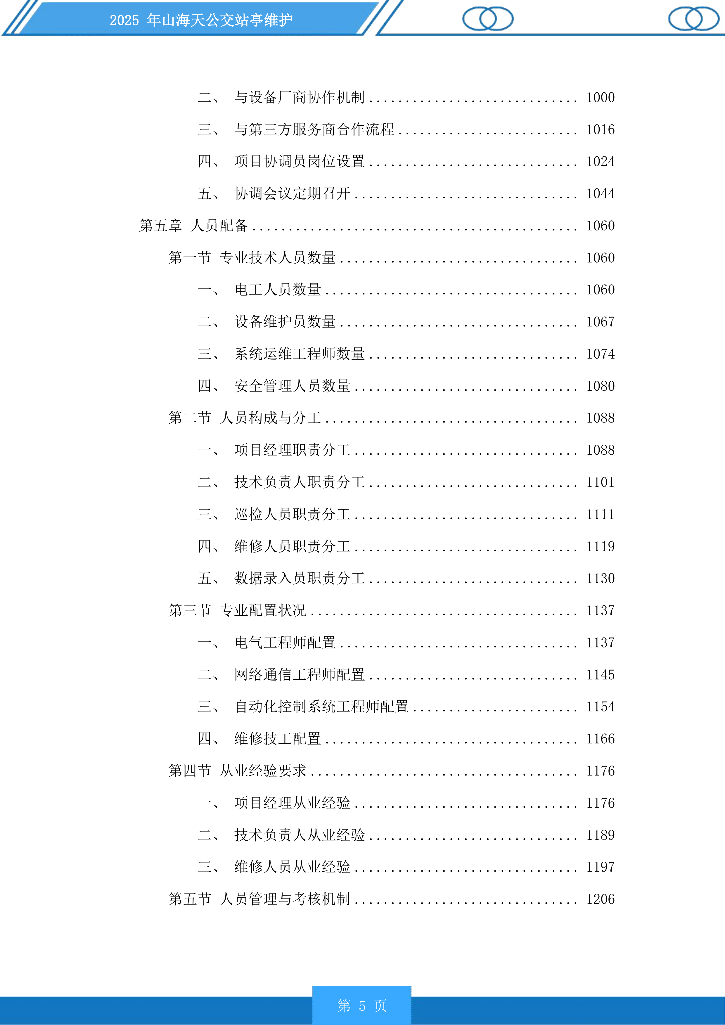山海天公交站亭维护投标方案.docx 第5页