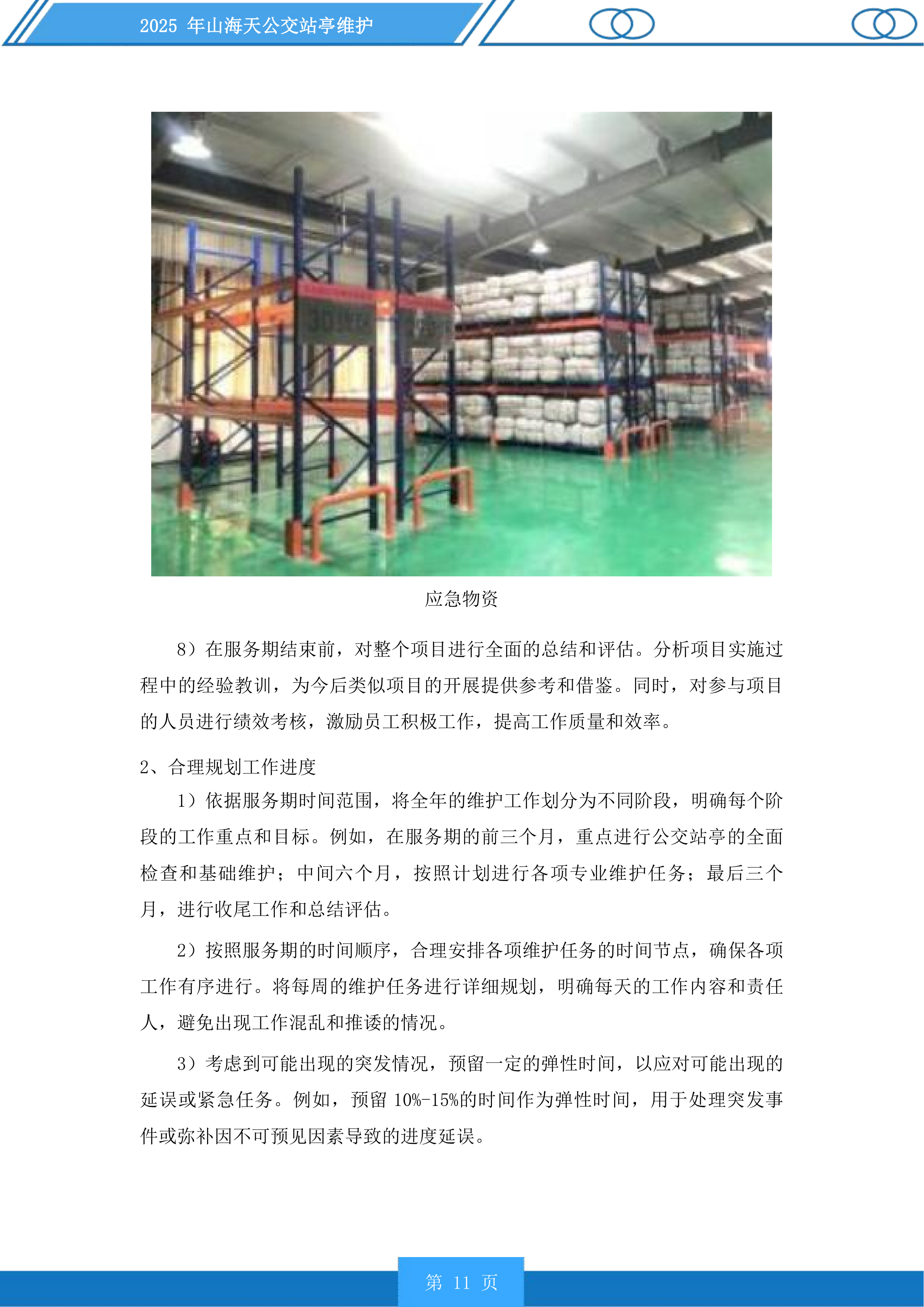 山海天公交站亭维护投标方案.docx 第11页