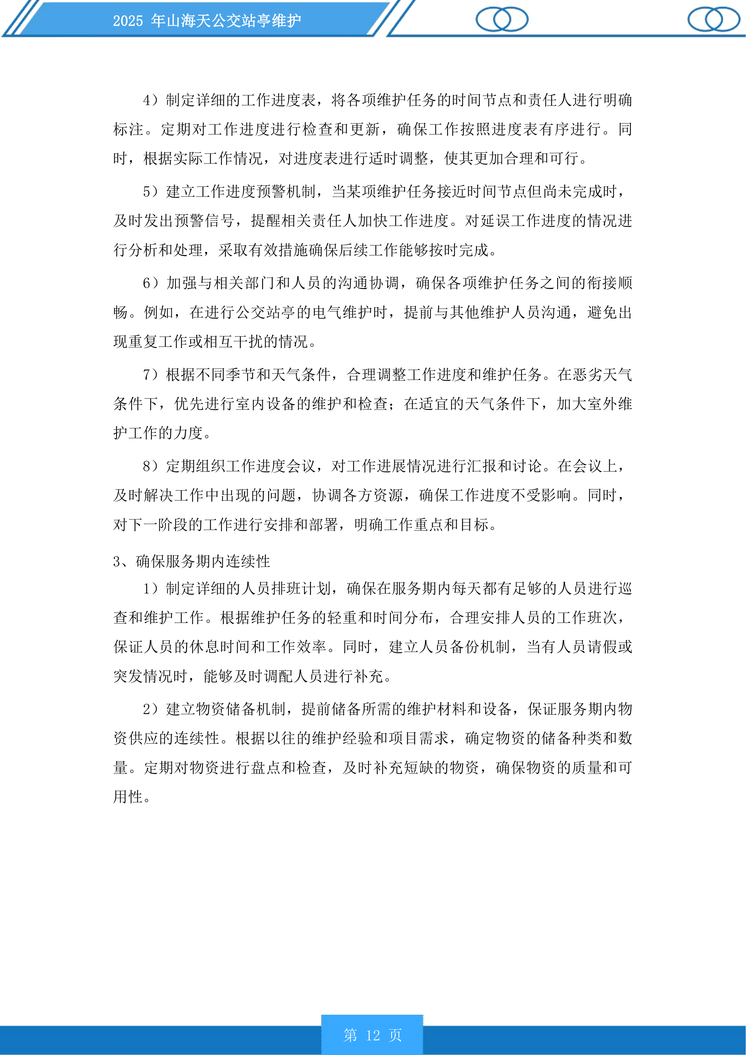 山海天公交站亭维护投标方案.docx 第12页