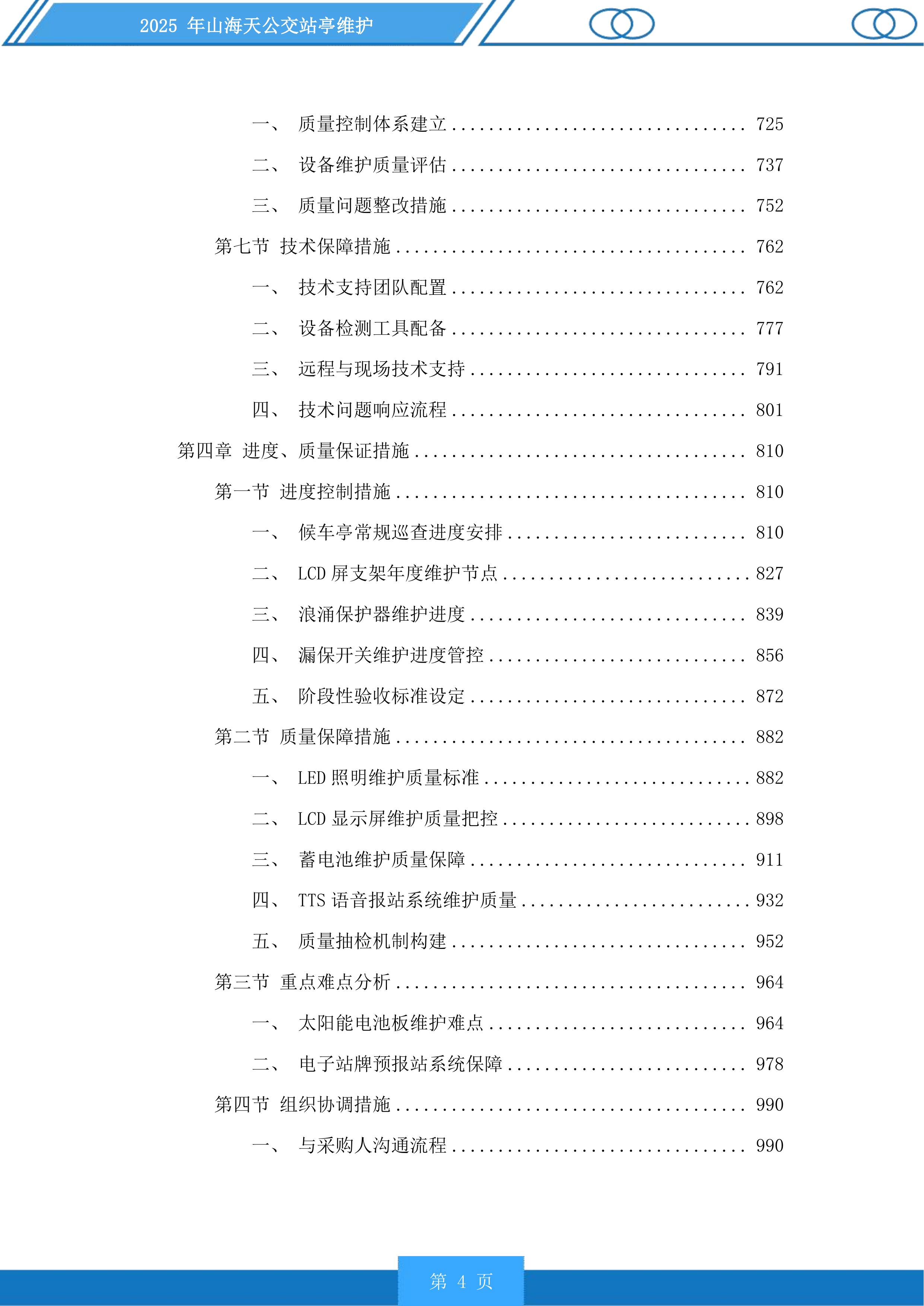 山海天公交站亭维护投标方案.docx 第4页