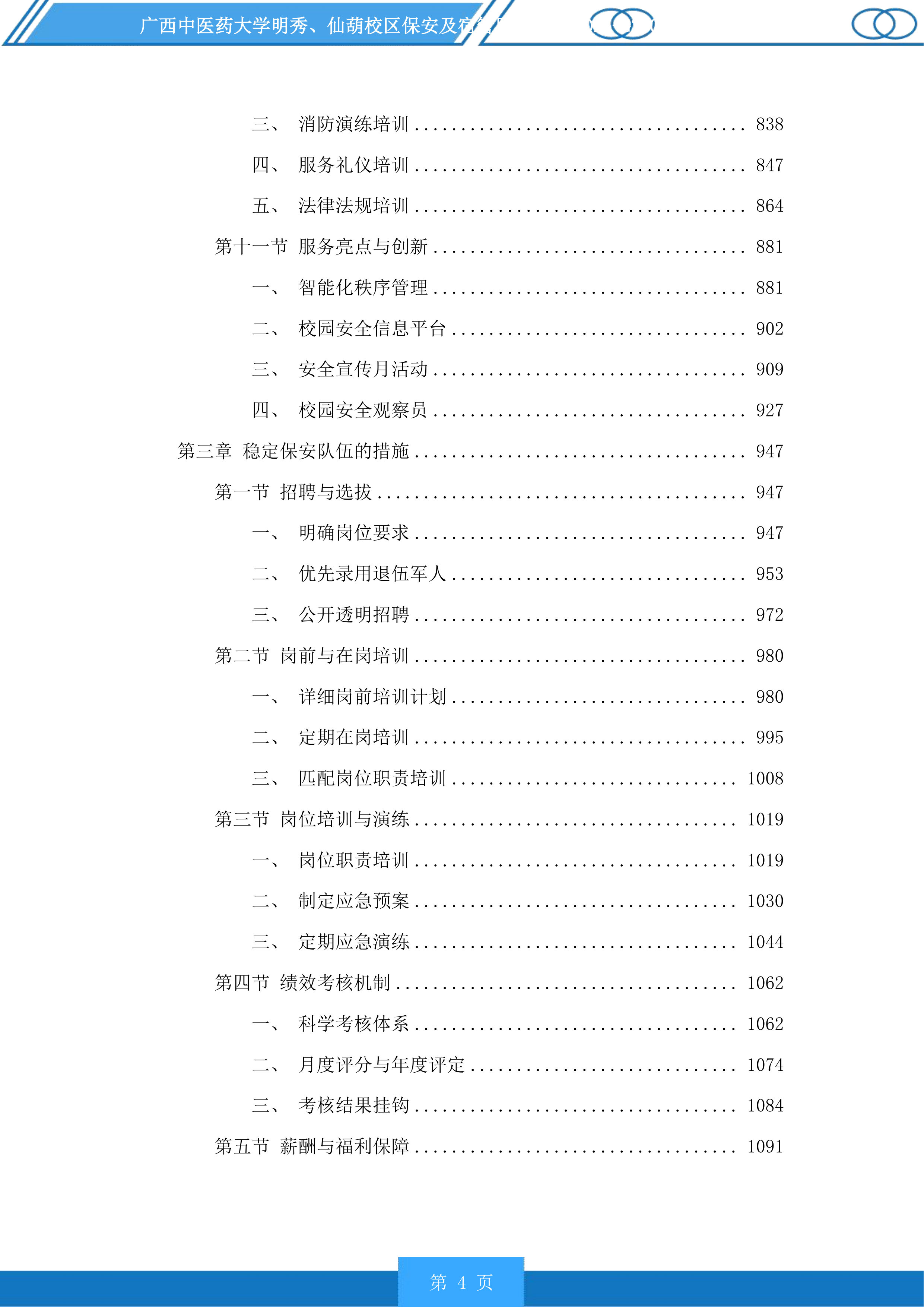 广西中医药大学明秀、仙葫校区保安及宿管服务投标方案.docx 第4页